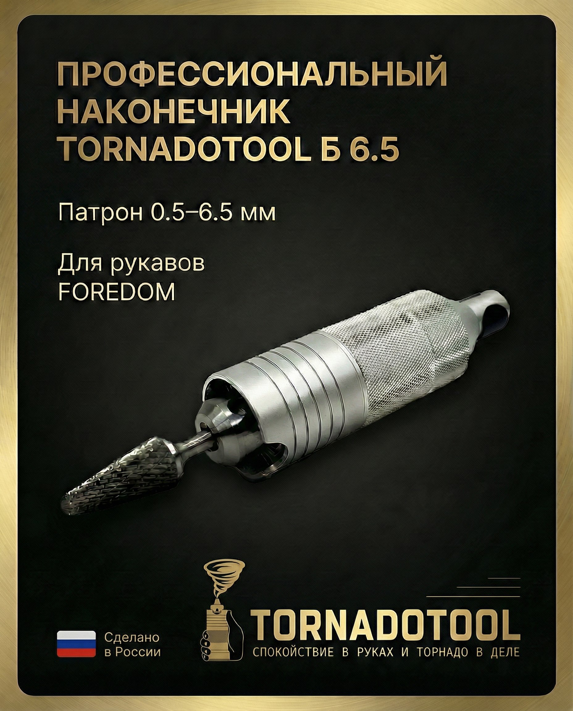 Наконечник Tornadotool Б 6.5 мм