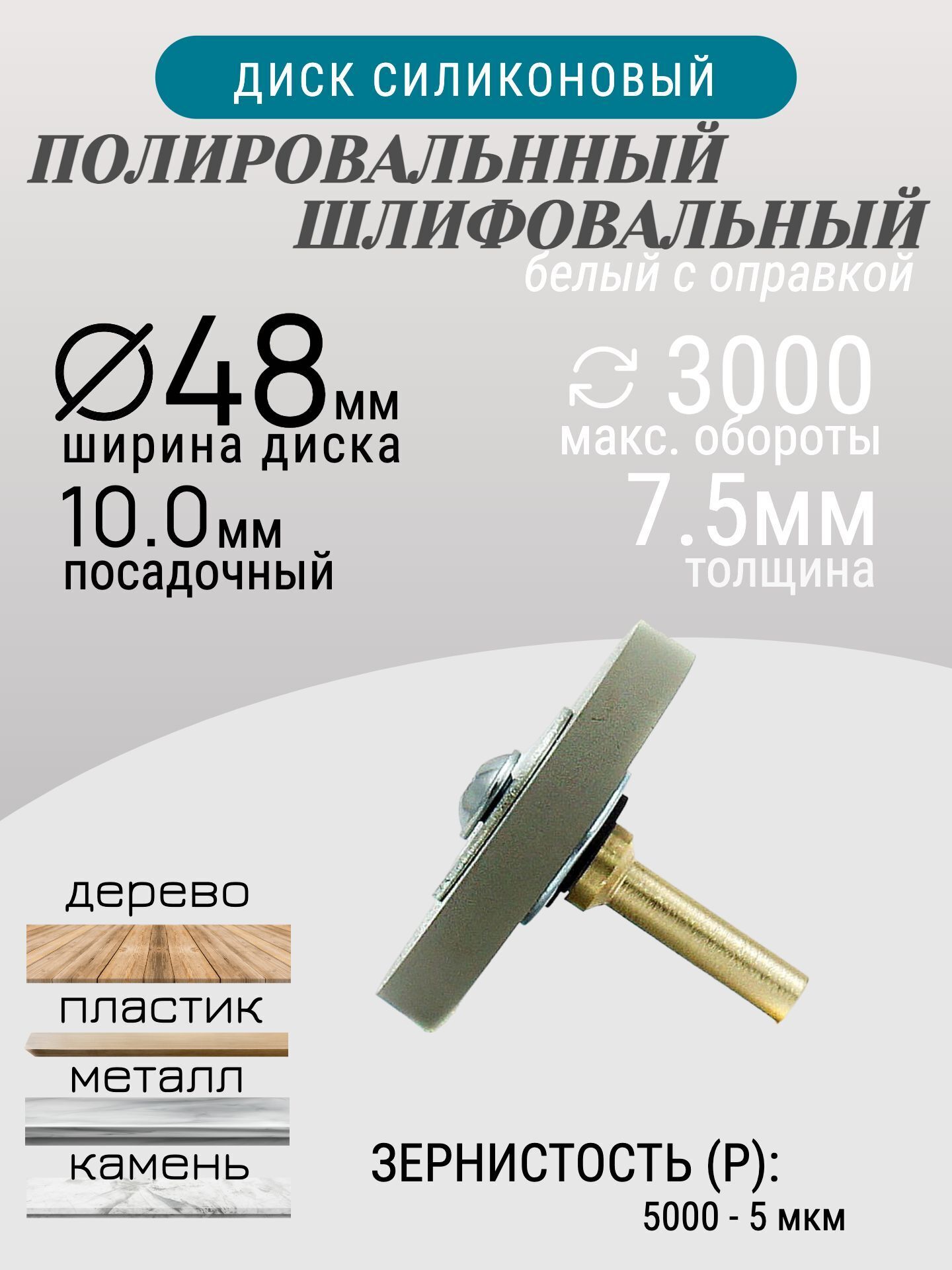 Диск полировальный Tornadotool d 48х7.5х10 мм Белый с оправкой 6мм