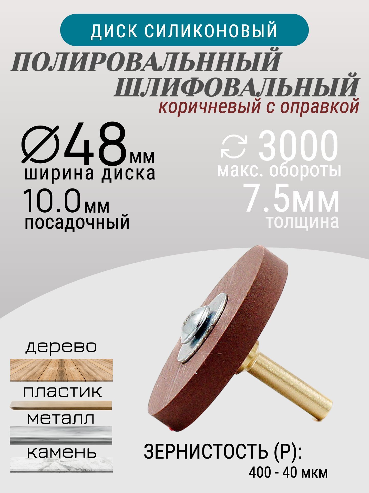 Диск полировальный Tornadotool d 48х7.5х10 мм Коричневый с оправкой 6мм