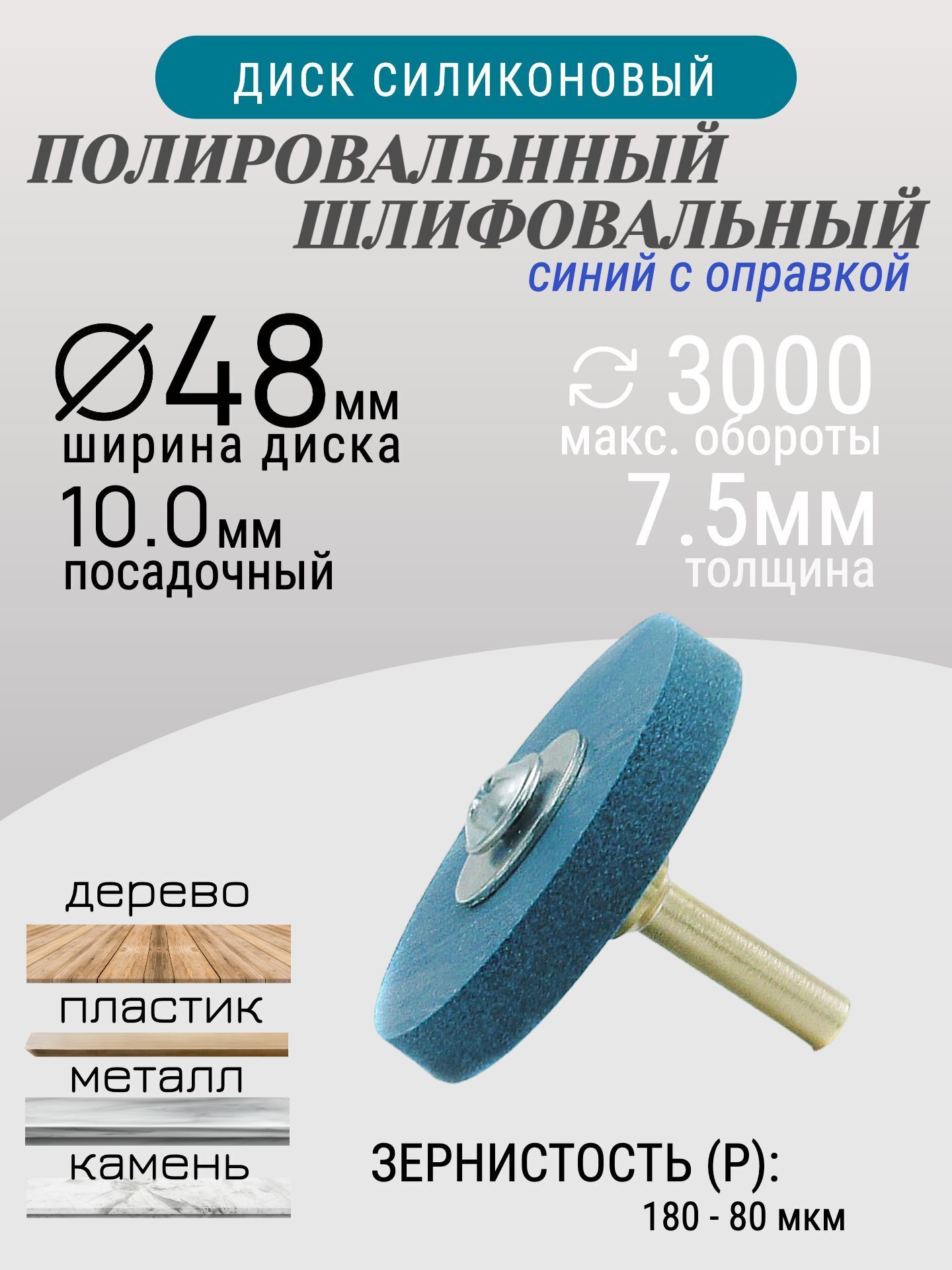 Диск шлифовальный Tornadotool d 48х7.5х10 мм Синий с оправкой 6мм