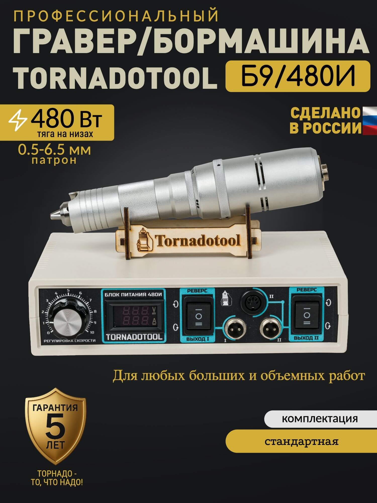 Гравер и прямошлифовальная бормашина 360W, Tornadotool, Б9/360И