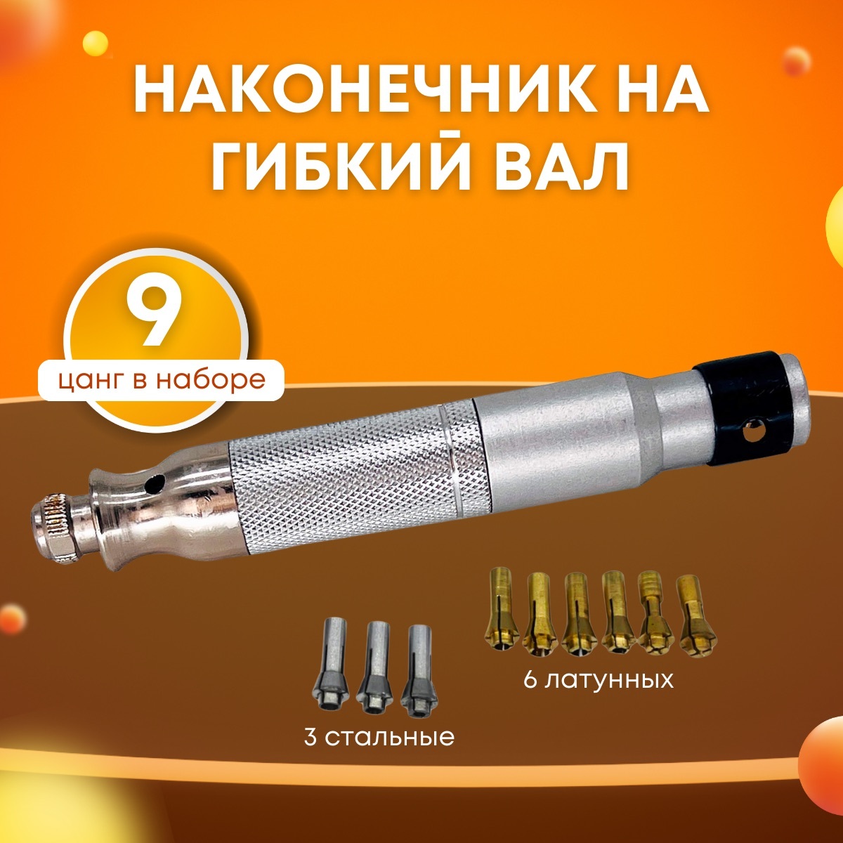 Наконечник на гибкий вал (Американский стандарт), Tornadotool МЦ4