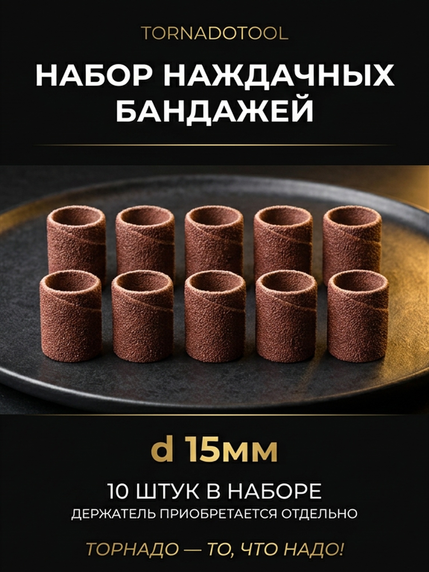 Набор наждачных бандажей d 15мм