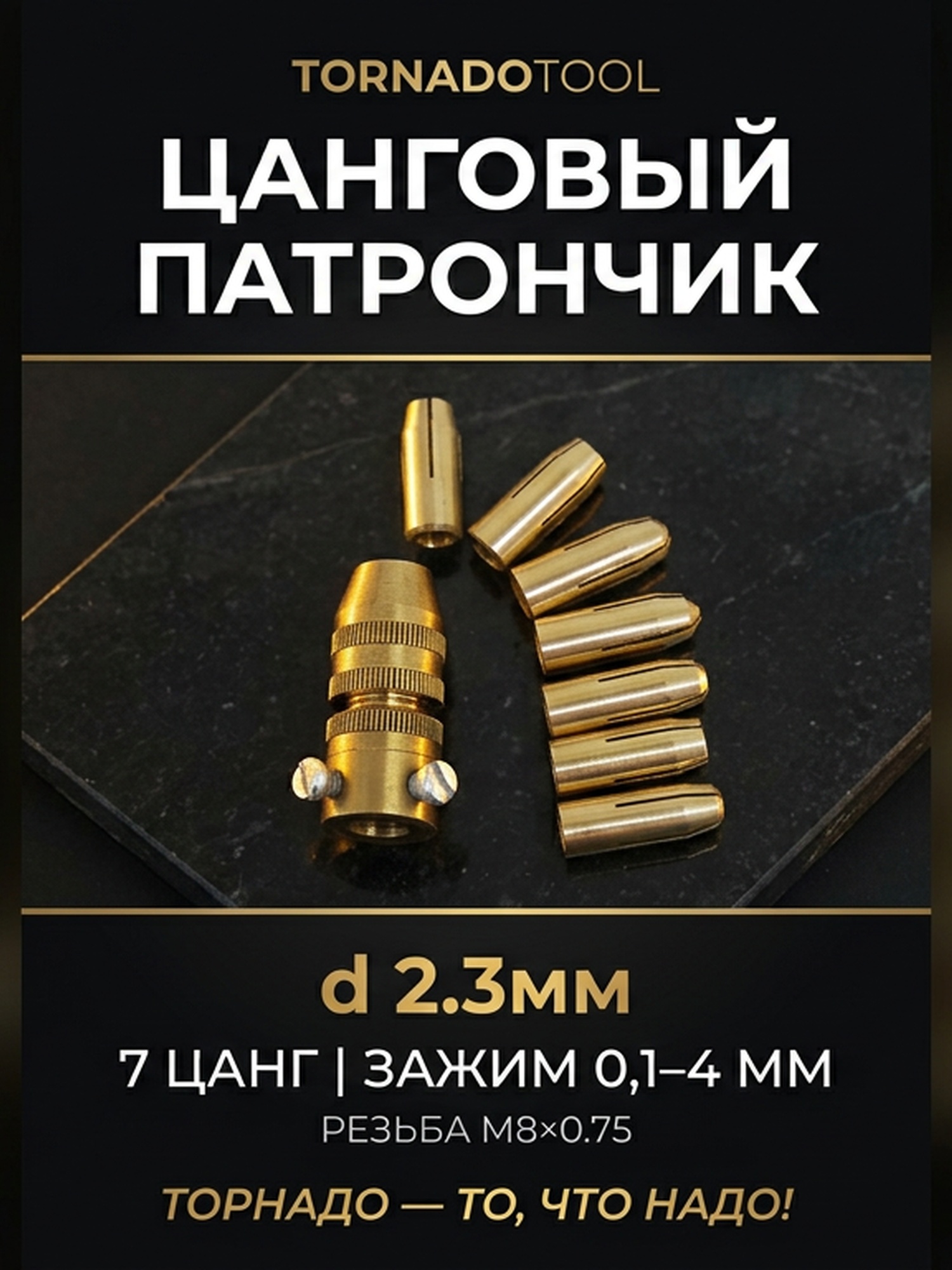 Цанговый патрончик d 2.3мм