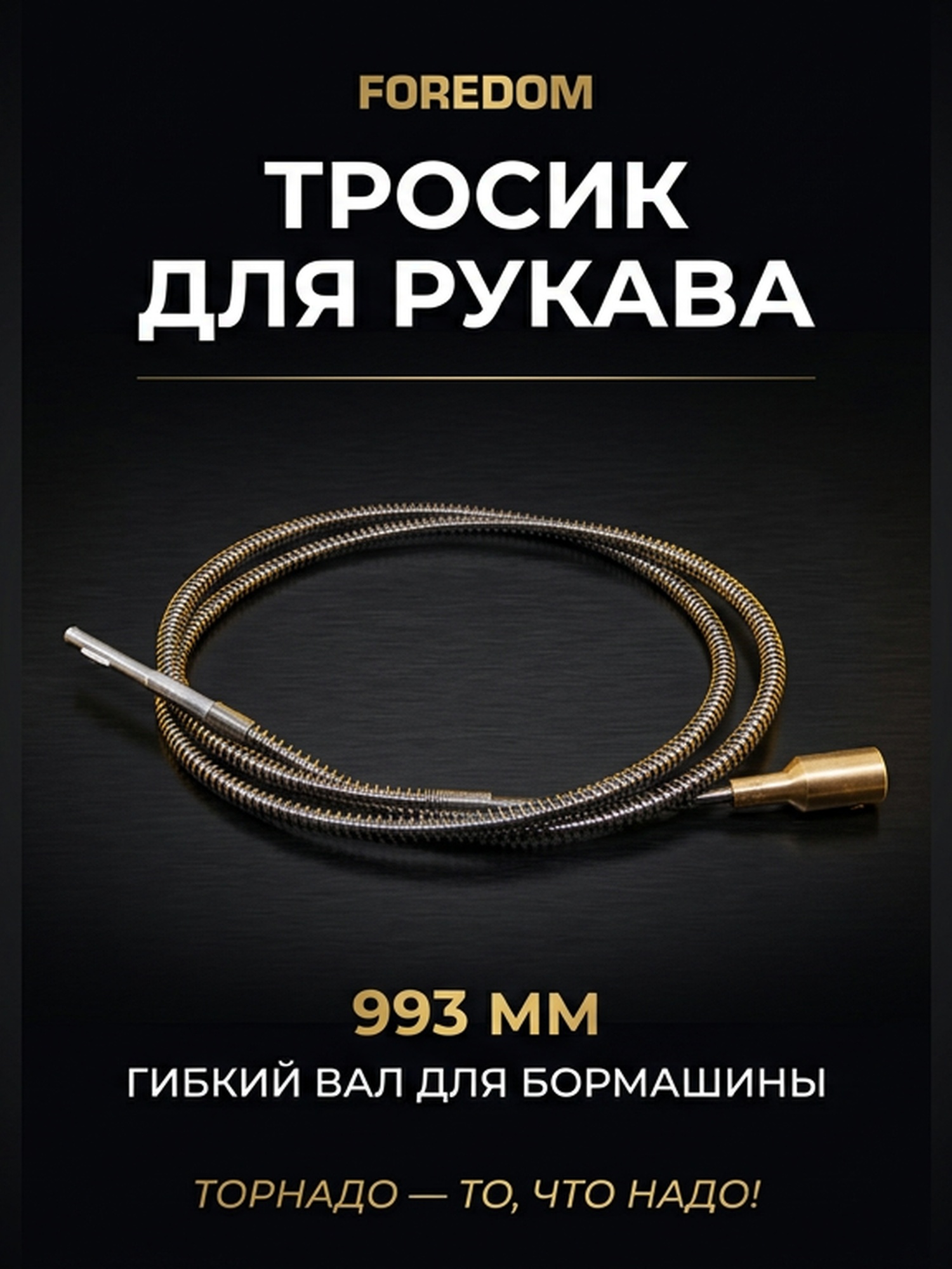 Тросик для рукава (Форедом) FOREDOM 993мм