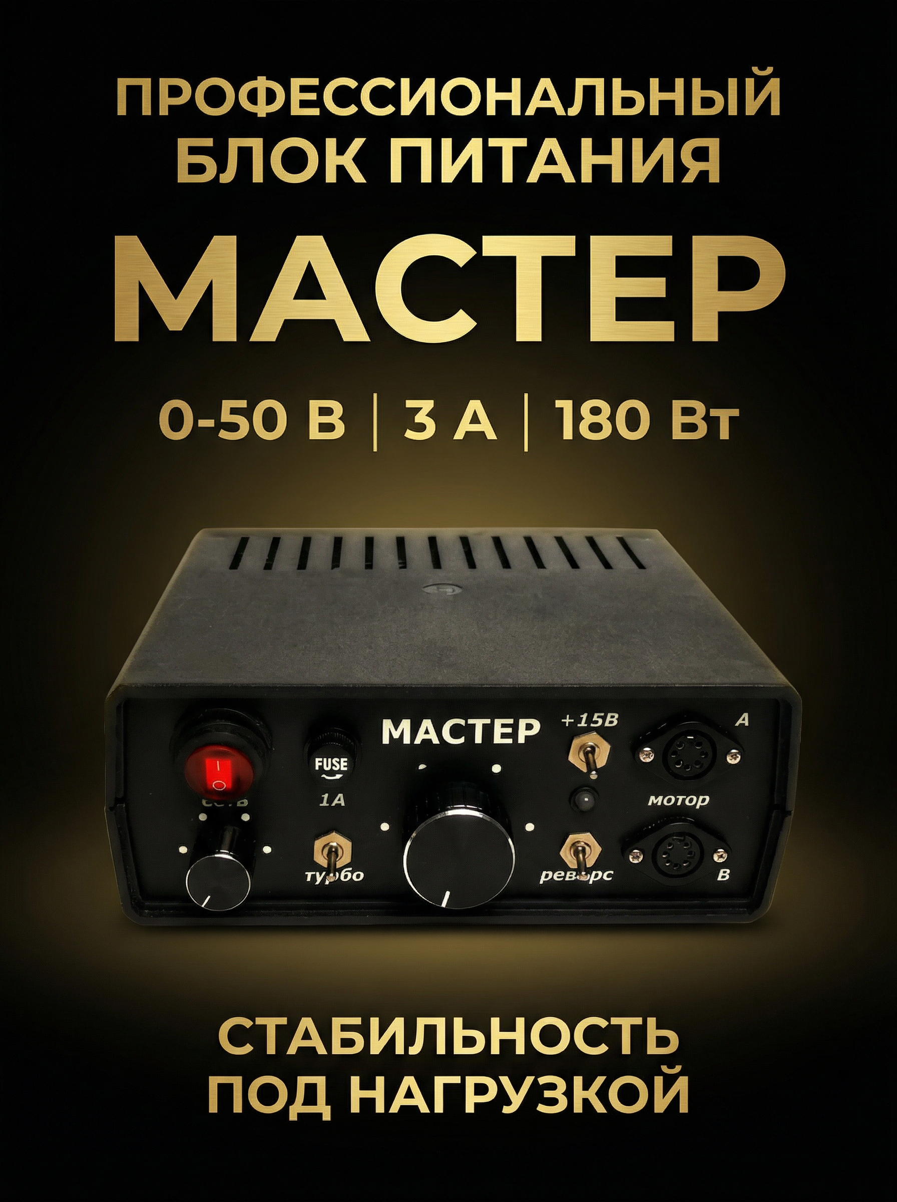 Блок питания Мастер 7А