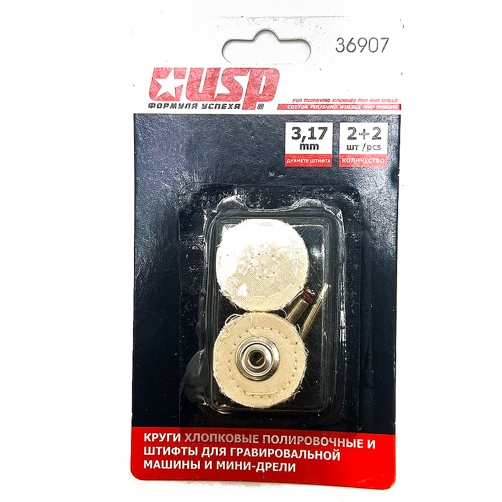 Круги хлопковые полировочные USP и держатель 3.2мм
