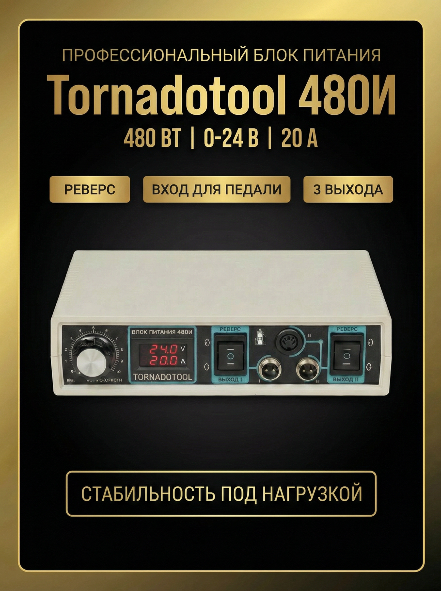 Импульсный блок питания Tornadotool 480И