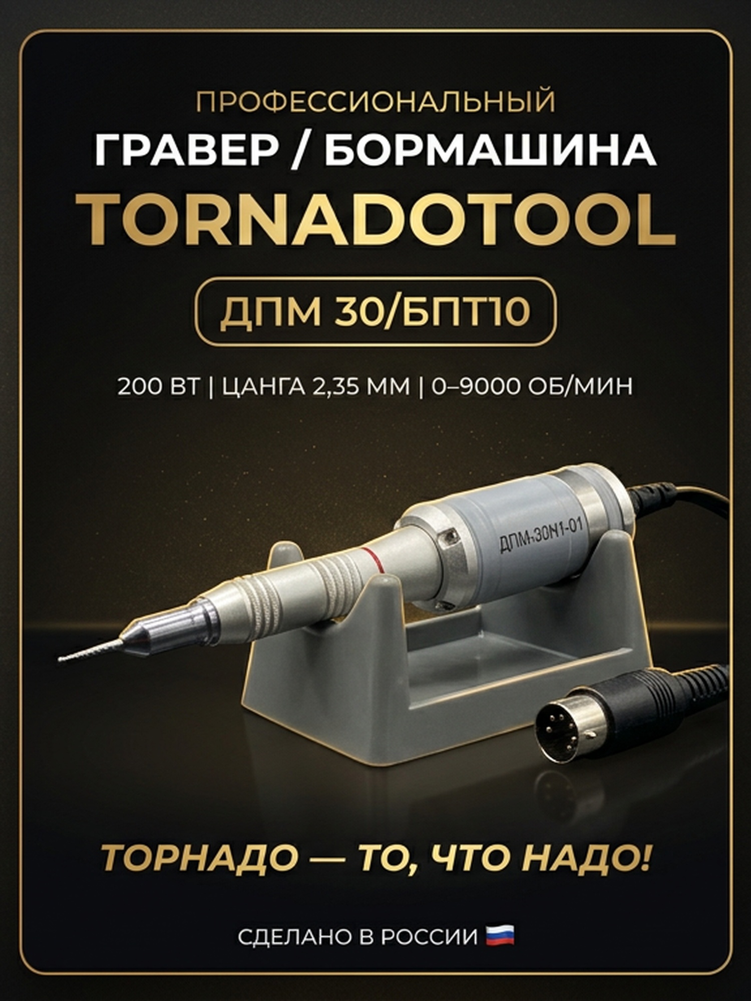 Гравер (бормашина) Tornadotool ДПМ 30/БПТ10