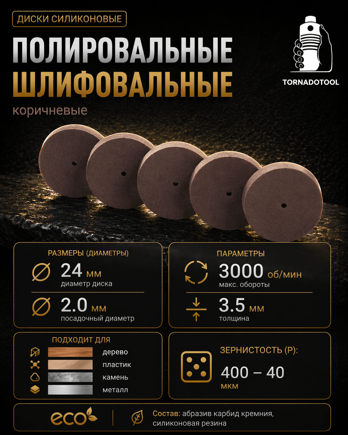 Диски шлифовальные/полировальные Tornadotool d 24х3.5х2 мм 5 шт. — P400 (коричневый) — фото 2