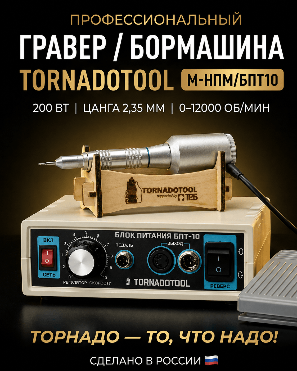 Гравер (бормашина) Tornadotool М-НПМ/БПТ10