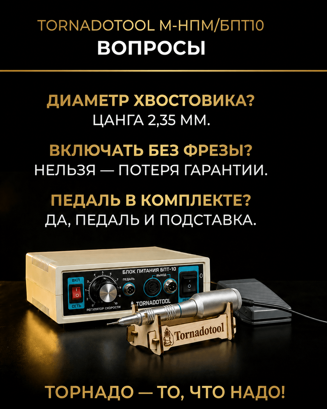 Гравер (бормашина) Tornadotool М-НПМ/БПТ10 — фото 2