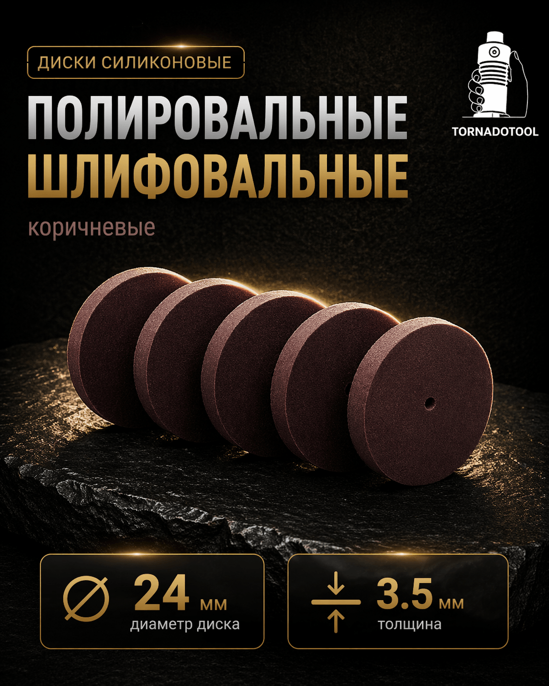 Диски шлифовальные/полировальные Tornadotool d 24х3.5х2 мм 5 шт. — P400 (коричневый)