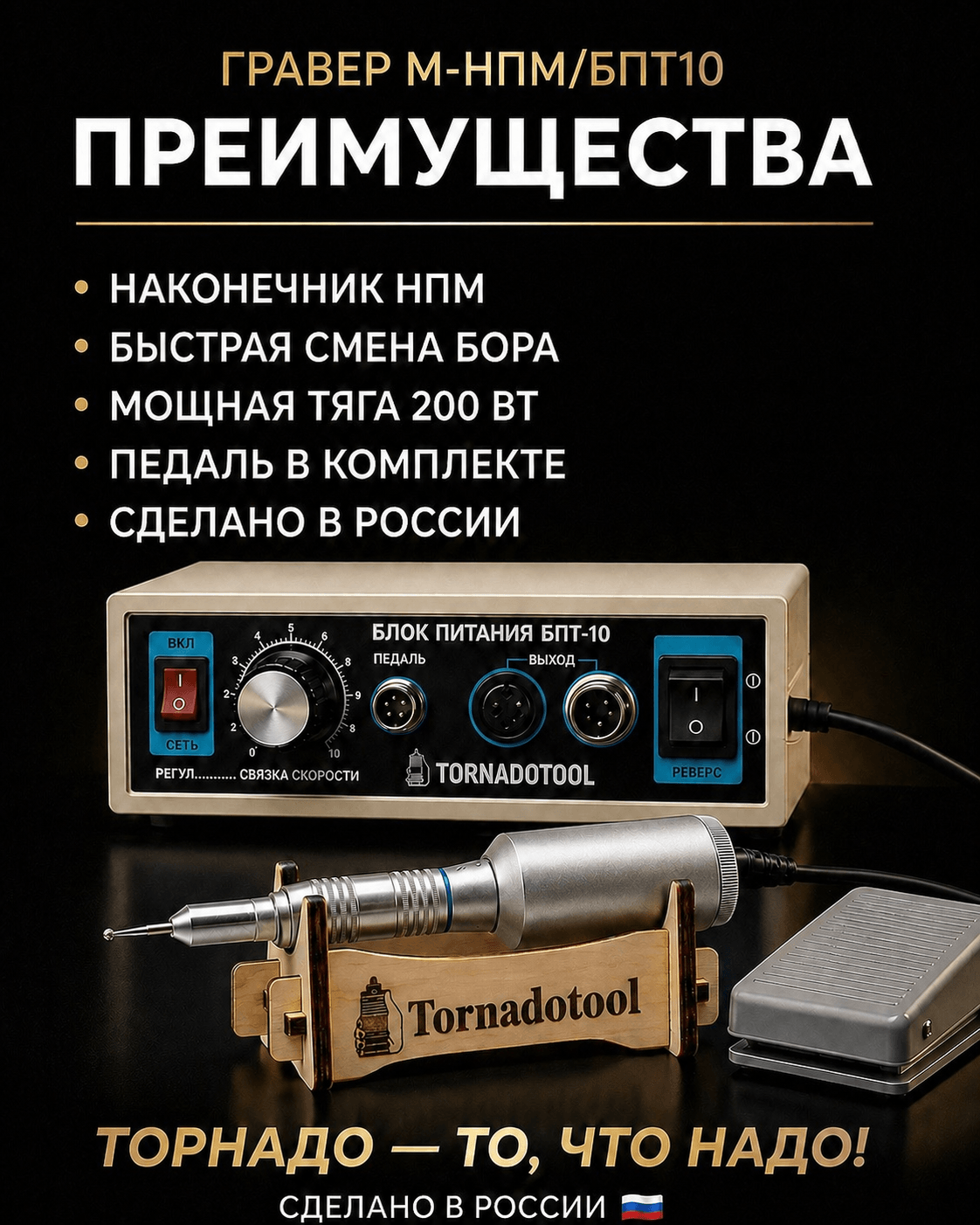 Гравер (бормашина) Tornadotool М-НПМ/БПТ10 — фото 3