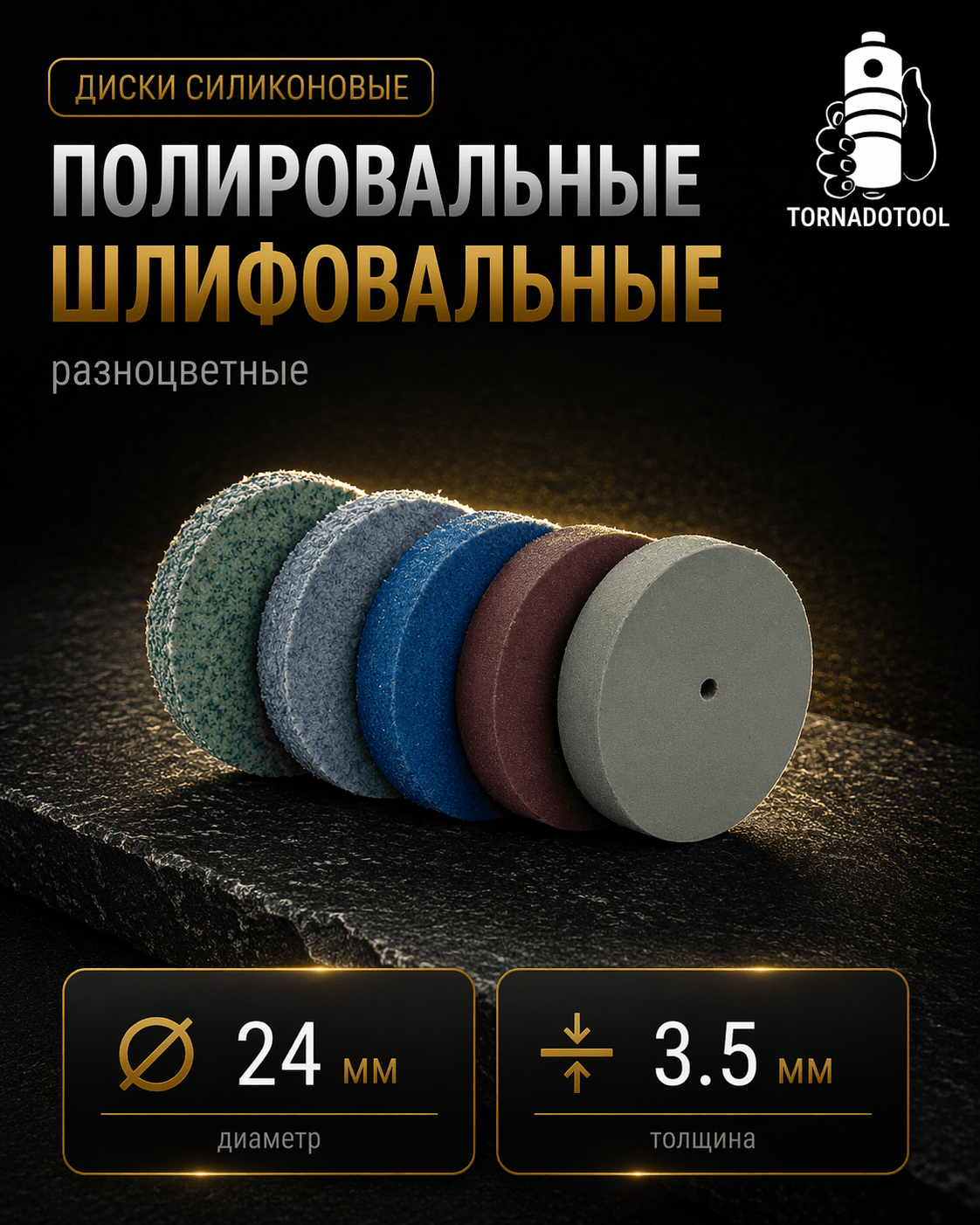 Диски шлифовальные/полировальные Tornadotool d 24х3.5х2 мм 5 шт. (набор) — фото 2