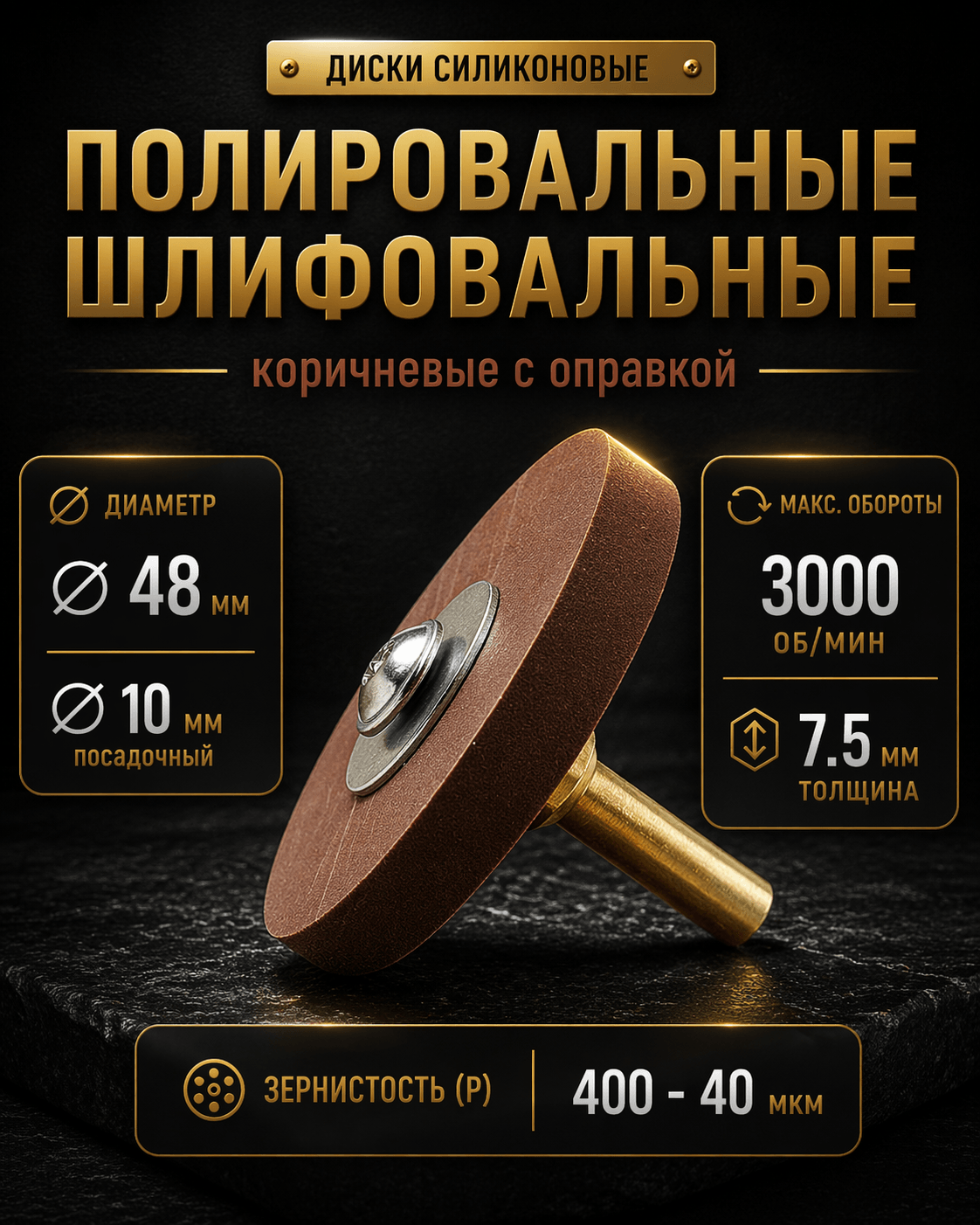 Диск полировальный Tornadotool d 48х7.5х10 мм Коричневый с оправкой 6мм