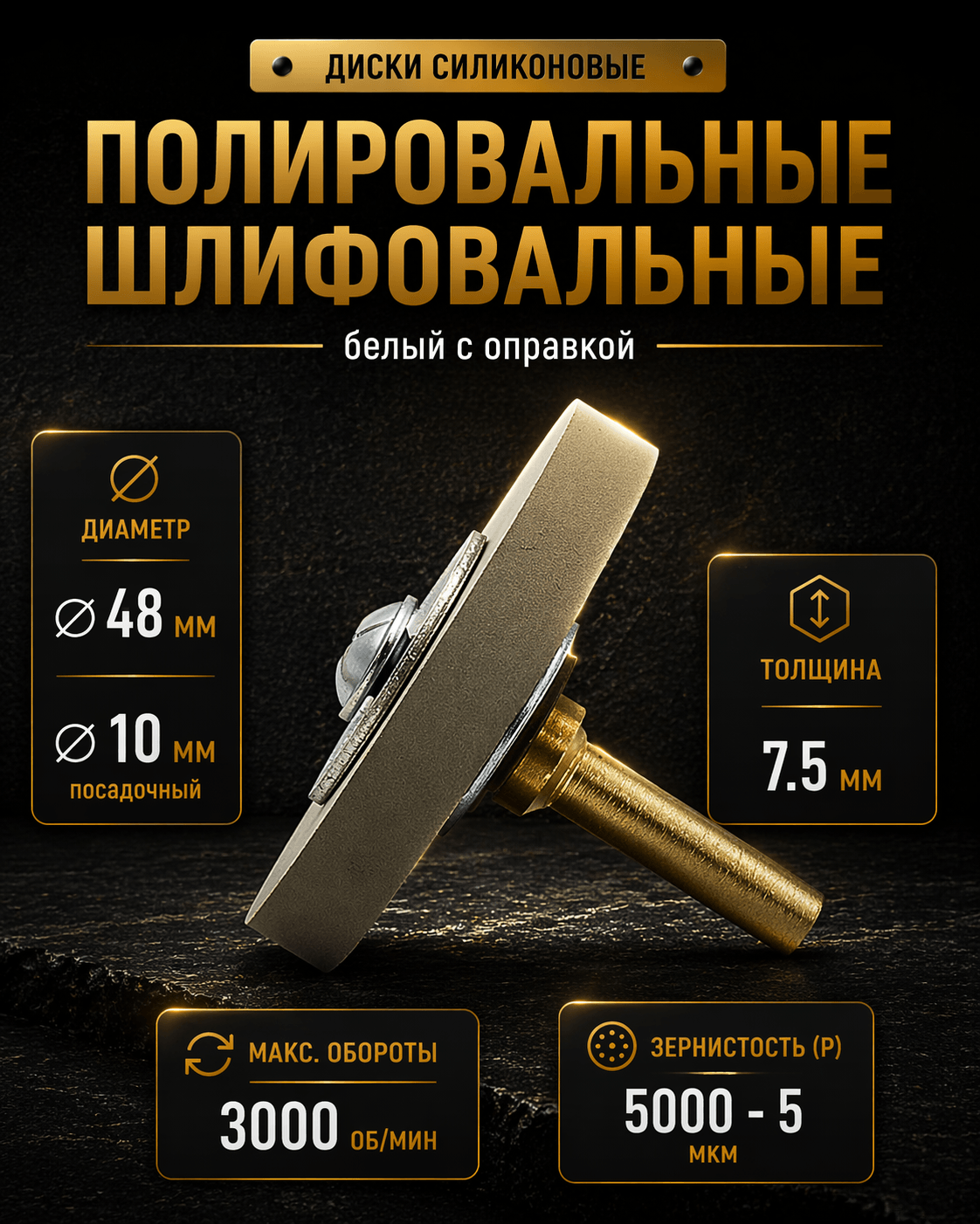 Диск полировальный Tornadotool d 48х7.5х10 мм Белый с оправкой 6мм