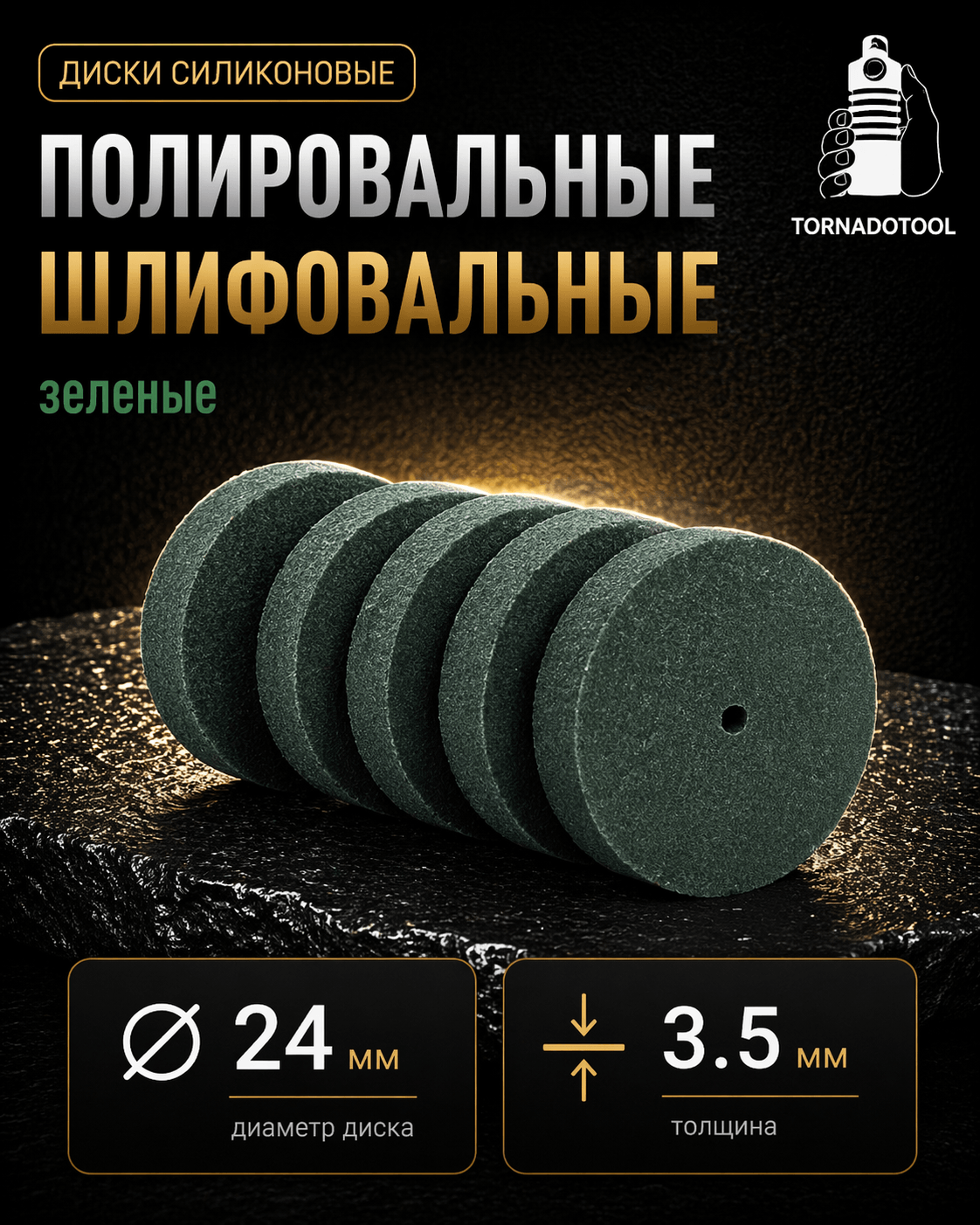 Диски шлифовальные/полировальные Tornadotool d 24х3.5х2 мм 5 шт. — P100 (зеленый)