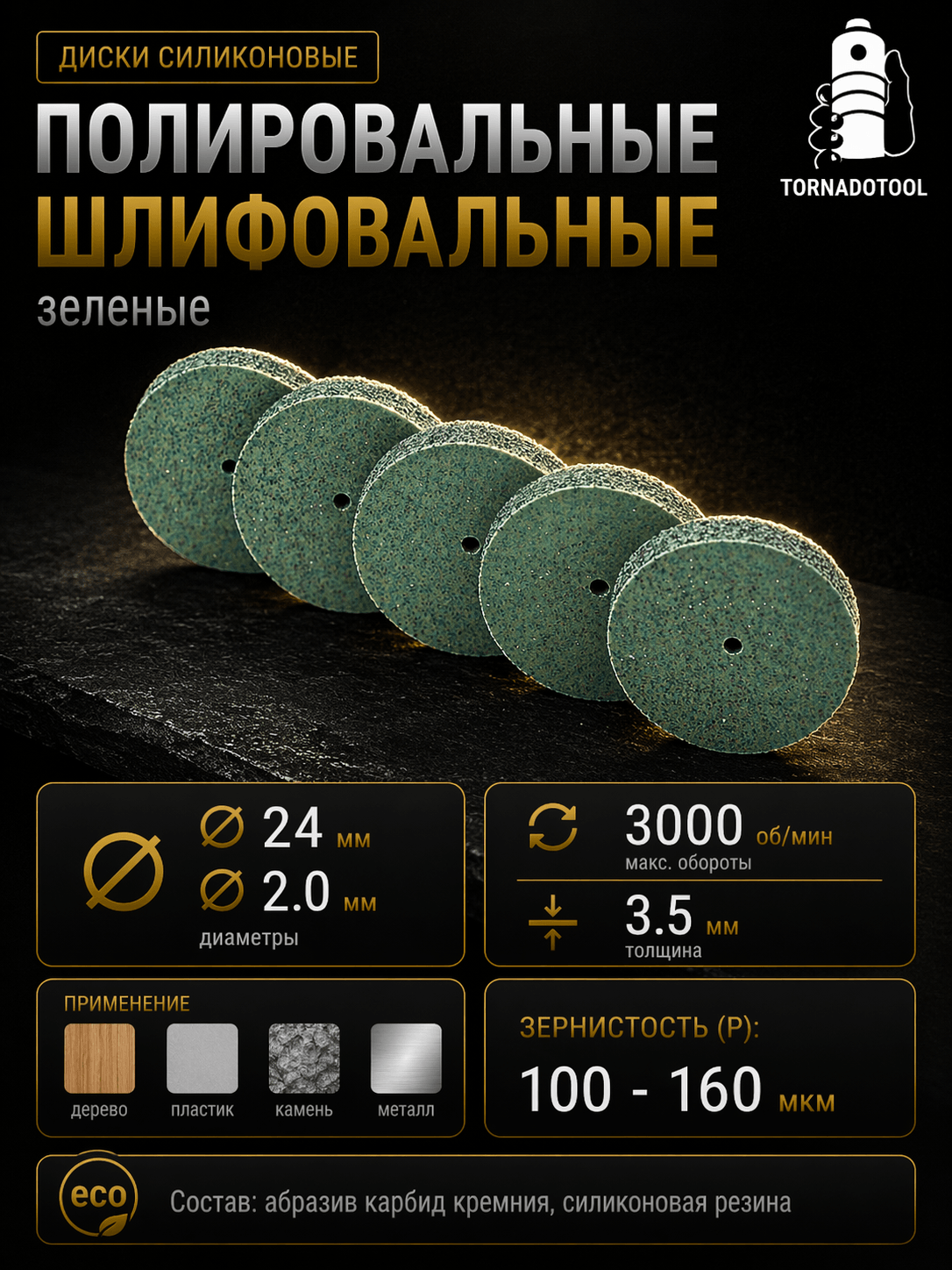Диски шлифовальные/полировальные Tornadotool d 24х3.5х2 мм 5 шт. — P100 (зеленый) — фото 2