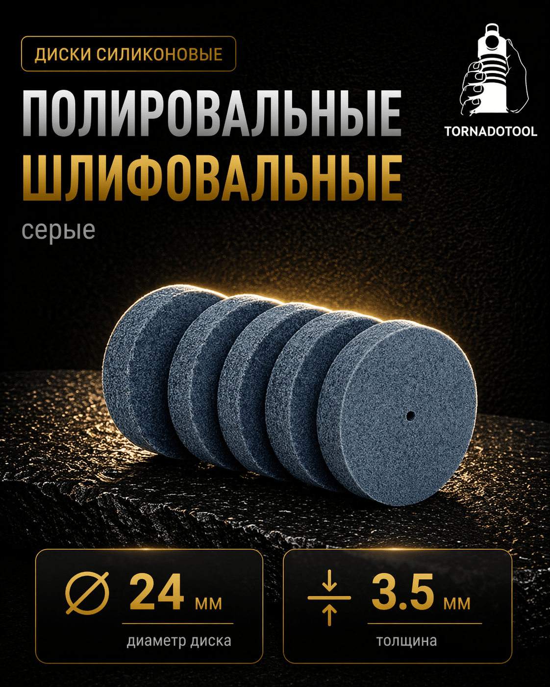 Диски шлифовальные/полировальные Tornadotool d 24х3.5х2 мм 5 шт. — P150 (серый)