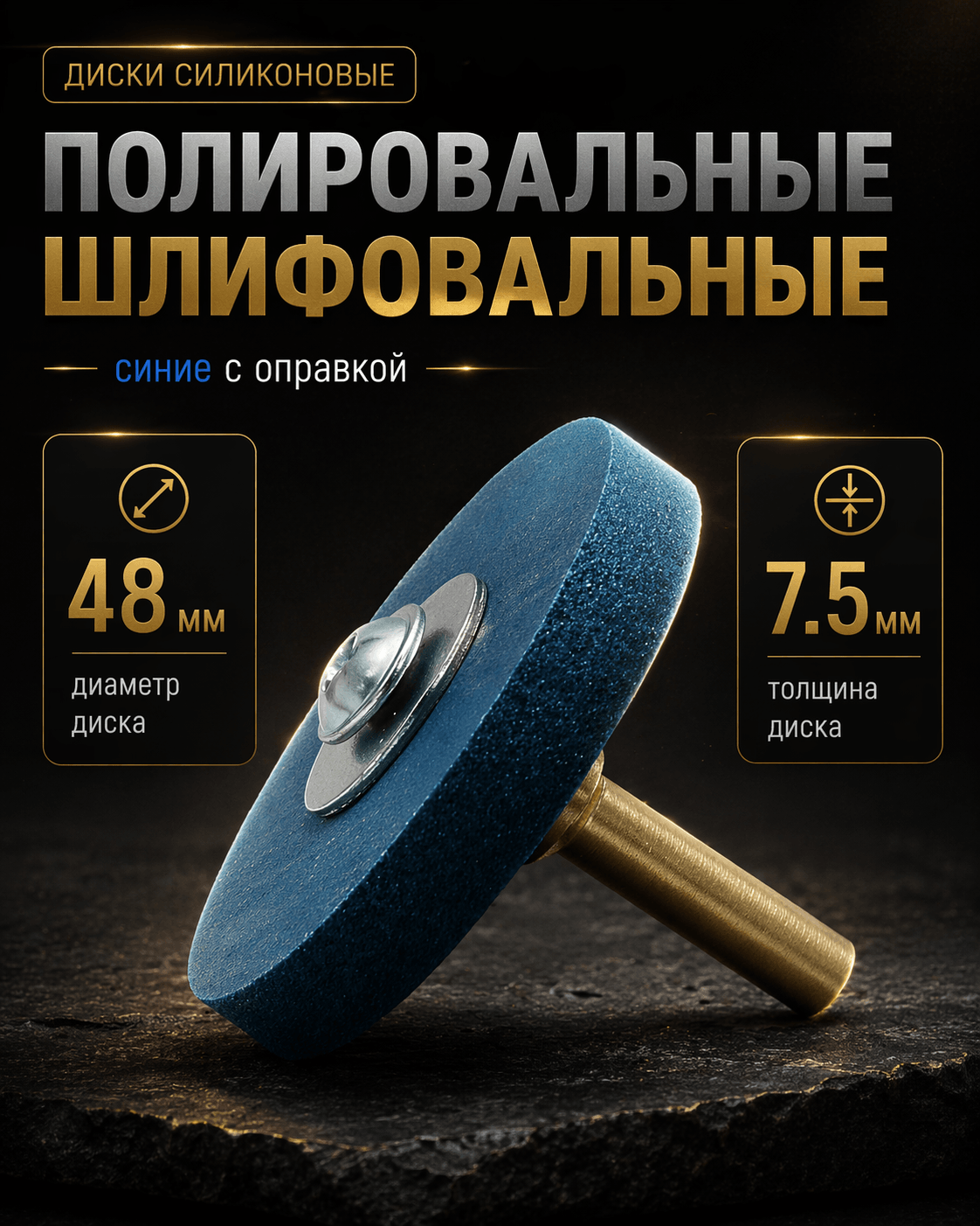 Диск шлифовальный Tornadotool d 48х7.5х10 мм Синий с оправкой 6мм