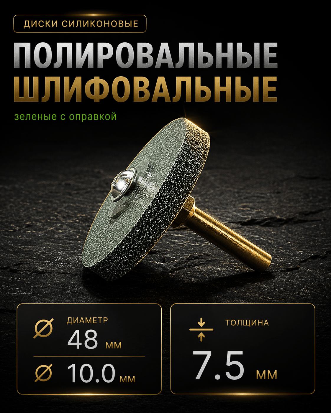 Диск шлифовальный Tornadotool d 48х7.5х10 мм Зеленый с оправкой 6мм