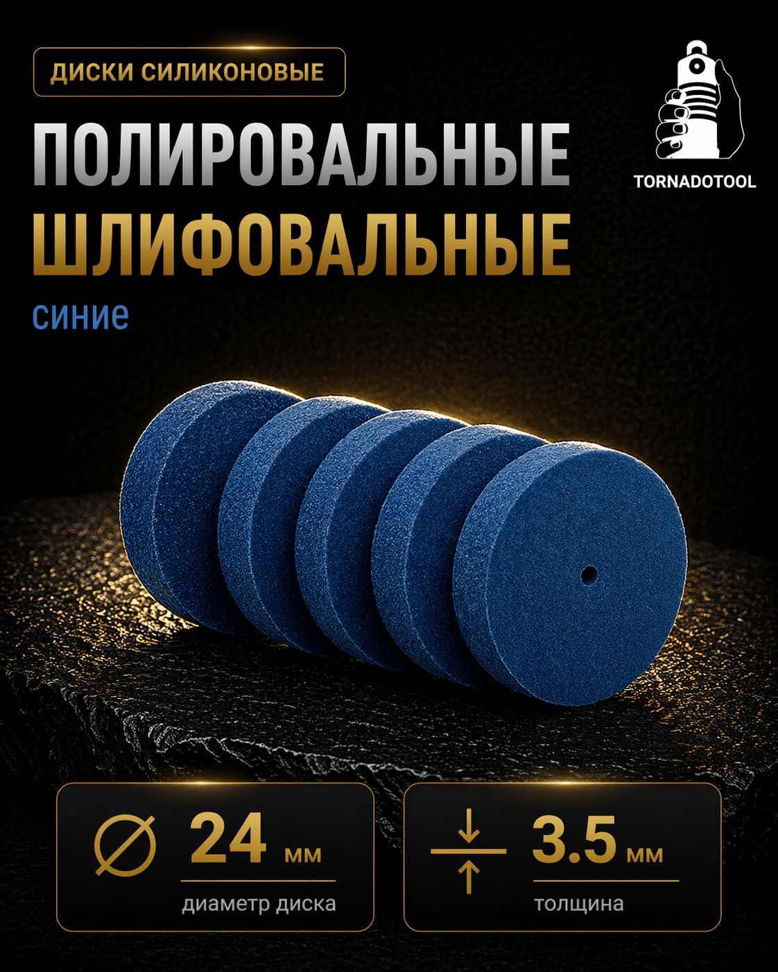 Диски шлифовальные/полировальные Tornadotool d 24х3.5х2 мм 5 шт. — P180 (синий)