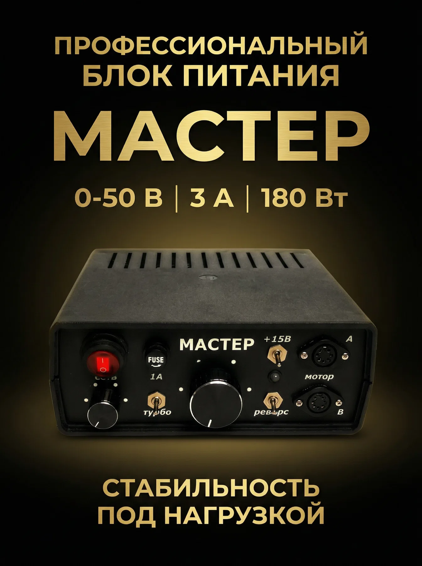 Блок питания Мастер 7А