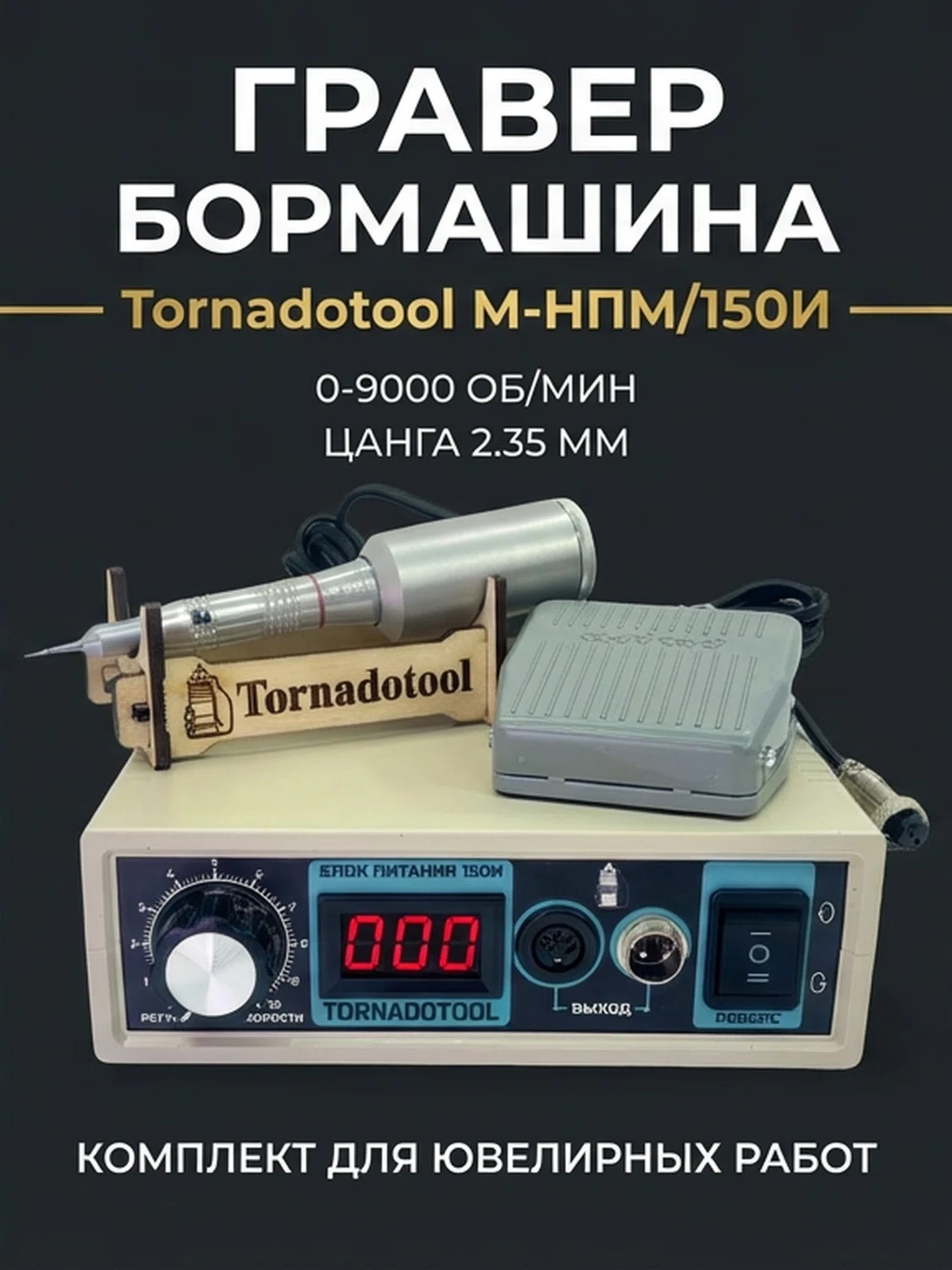 Гравер (бормашина) Tornadotool М-НПМ/150И