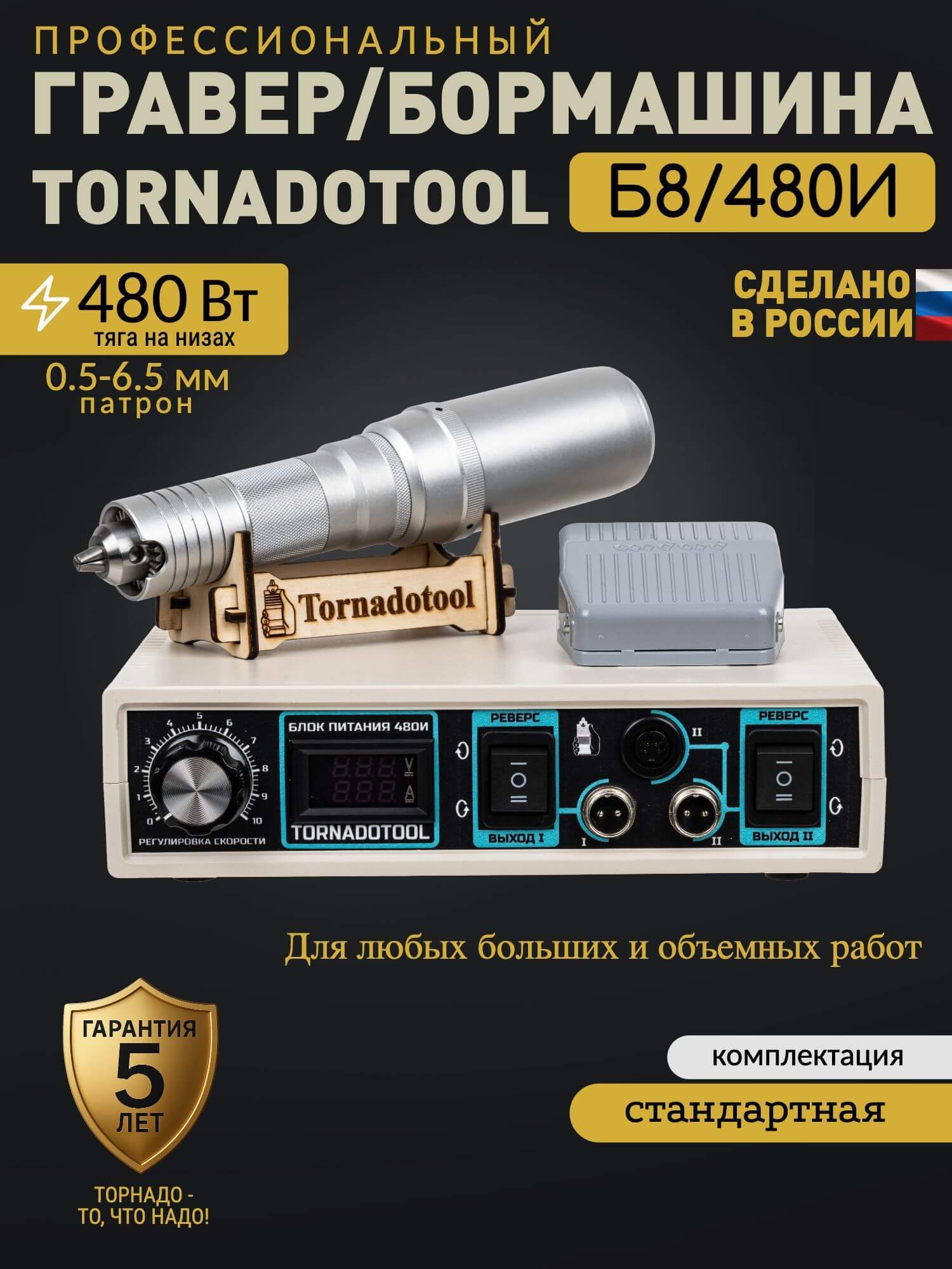 Гравер и прямошлифовальная бормашина 480W, Tornadotool, Б8/480И — фото 2