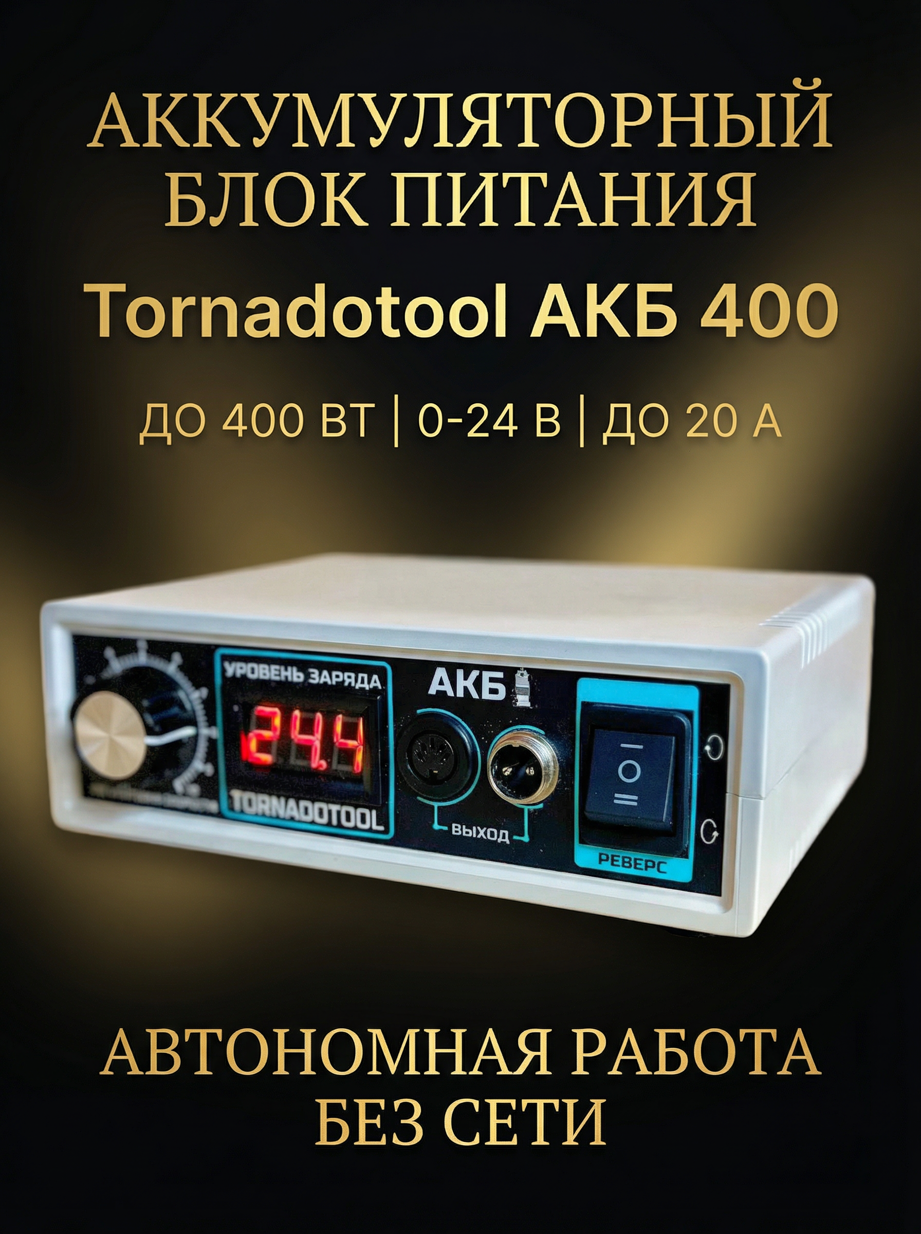 Блок питания аккумуляторный Tornadotool АКБ 400 — фото 2