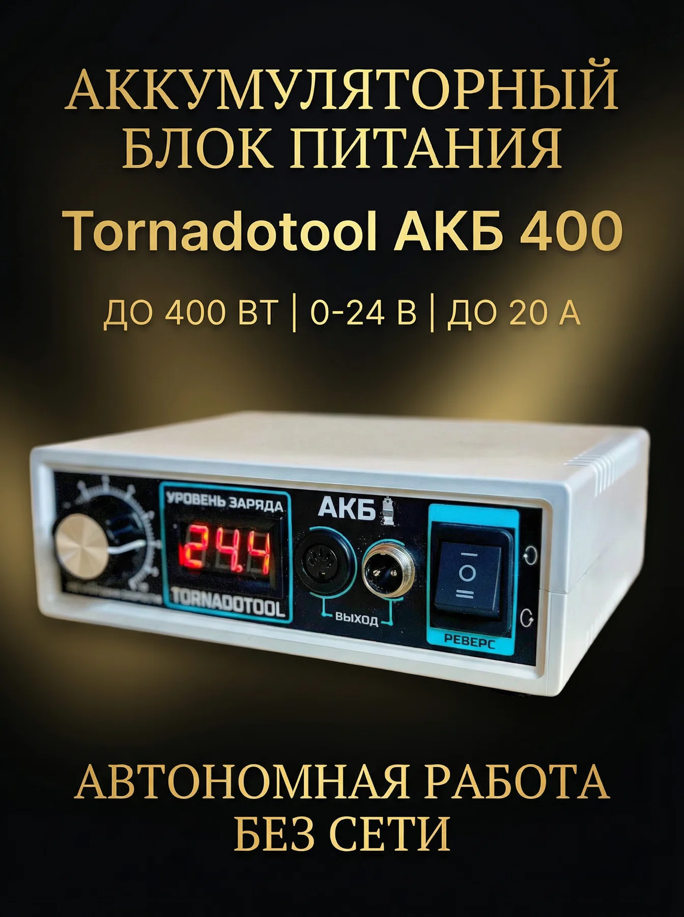 Блок питания аккумуляторный Tornadotool АКБ 400