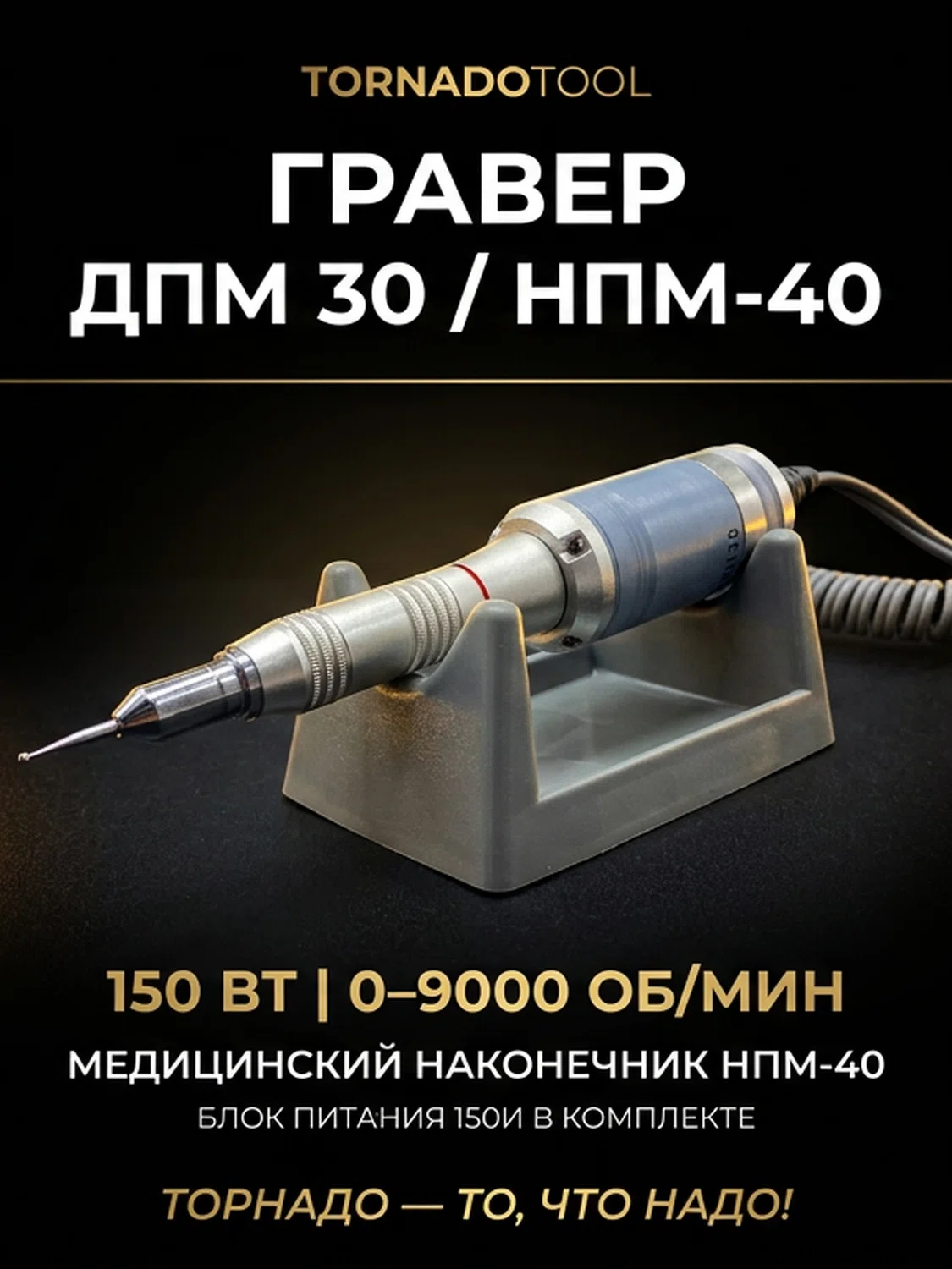 Гравер (бормашина) Tornadotool ДПМ 30/НПМ-40/150И