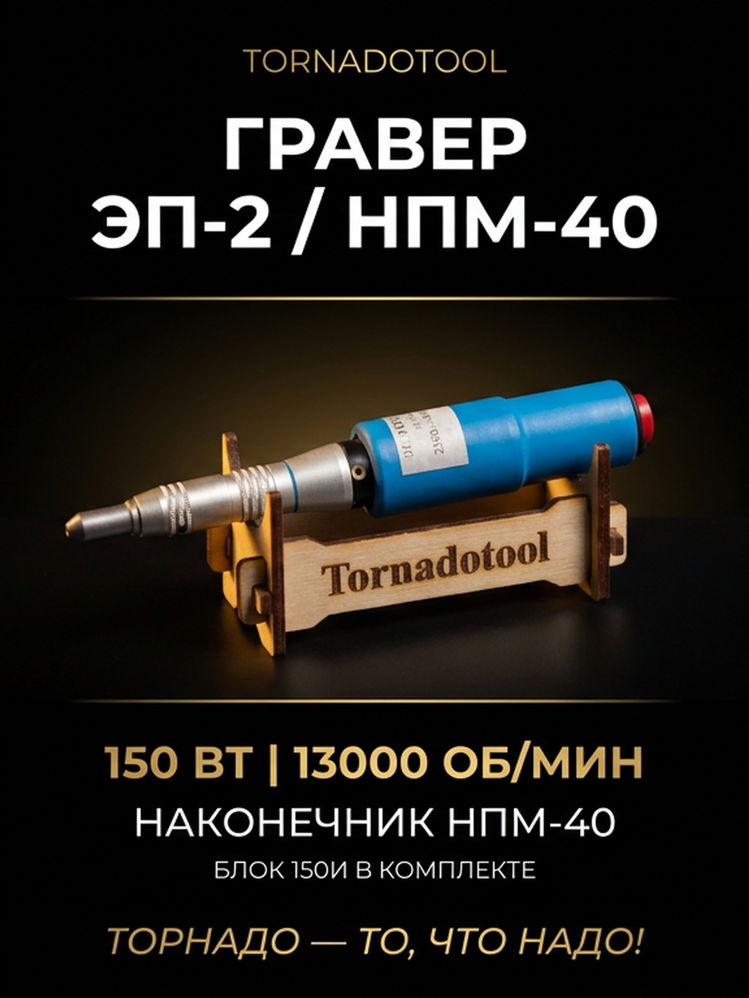 Гравер (бормашина) Tornadotool ЭП-2/НПМ-40/150И — фото 2