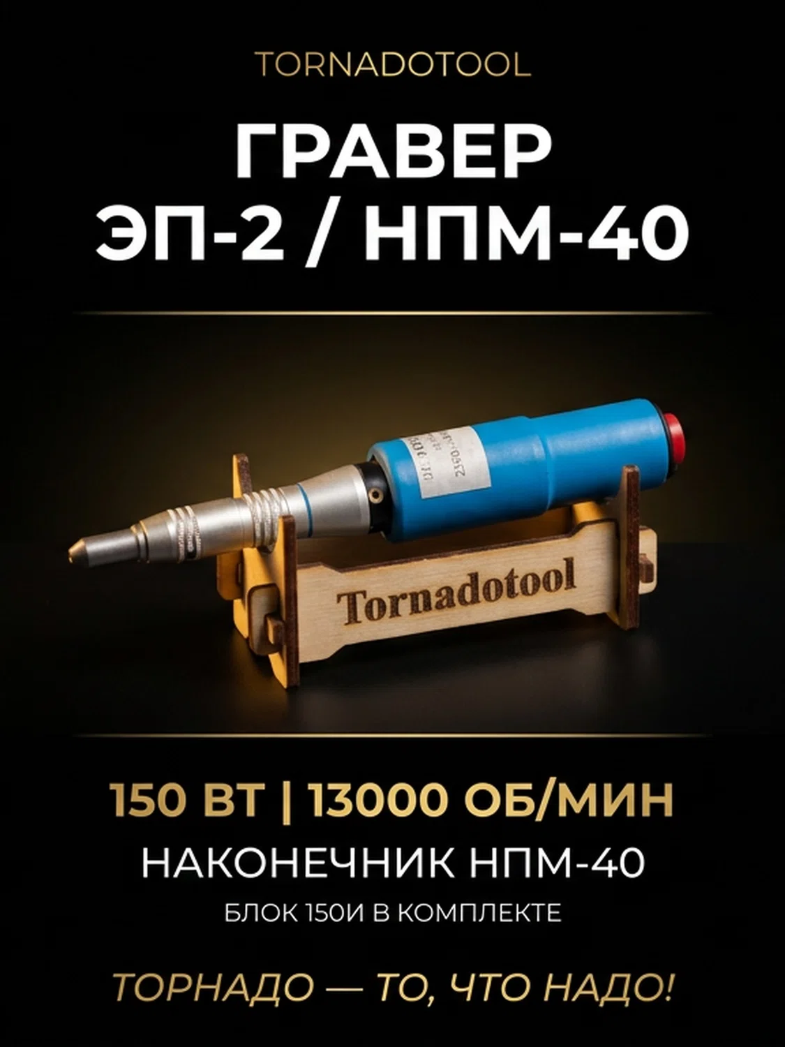 Гравер (бормашина) Tornadotool ЭП-2/НПМ-40/150И