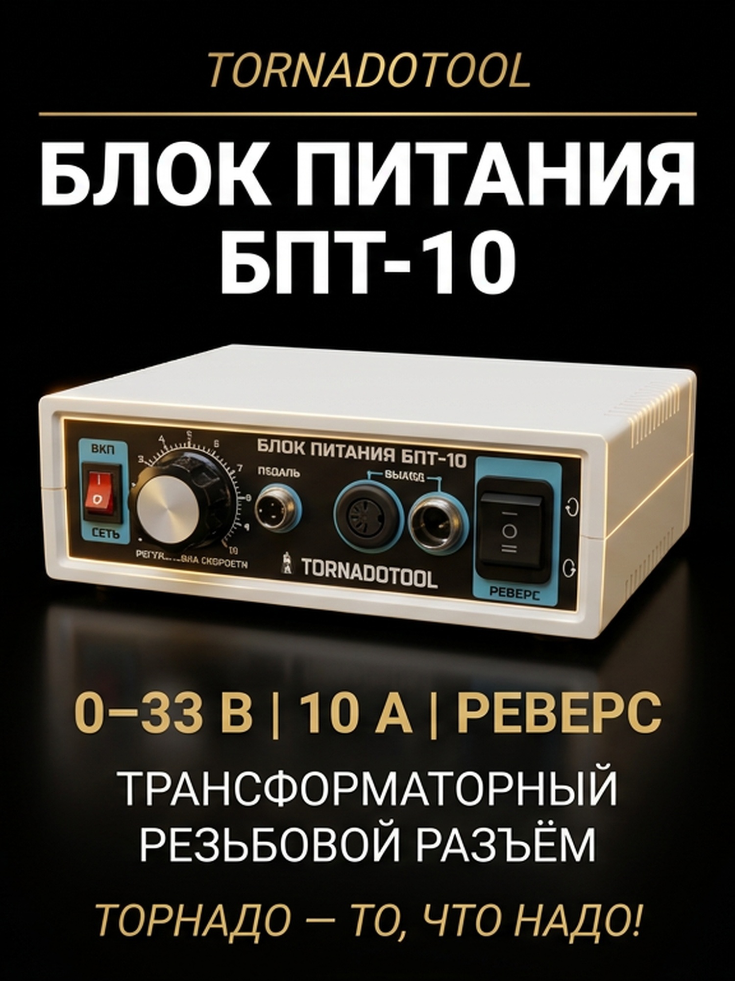 Блок питания Tornadotool БПТ10 — фото 2