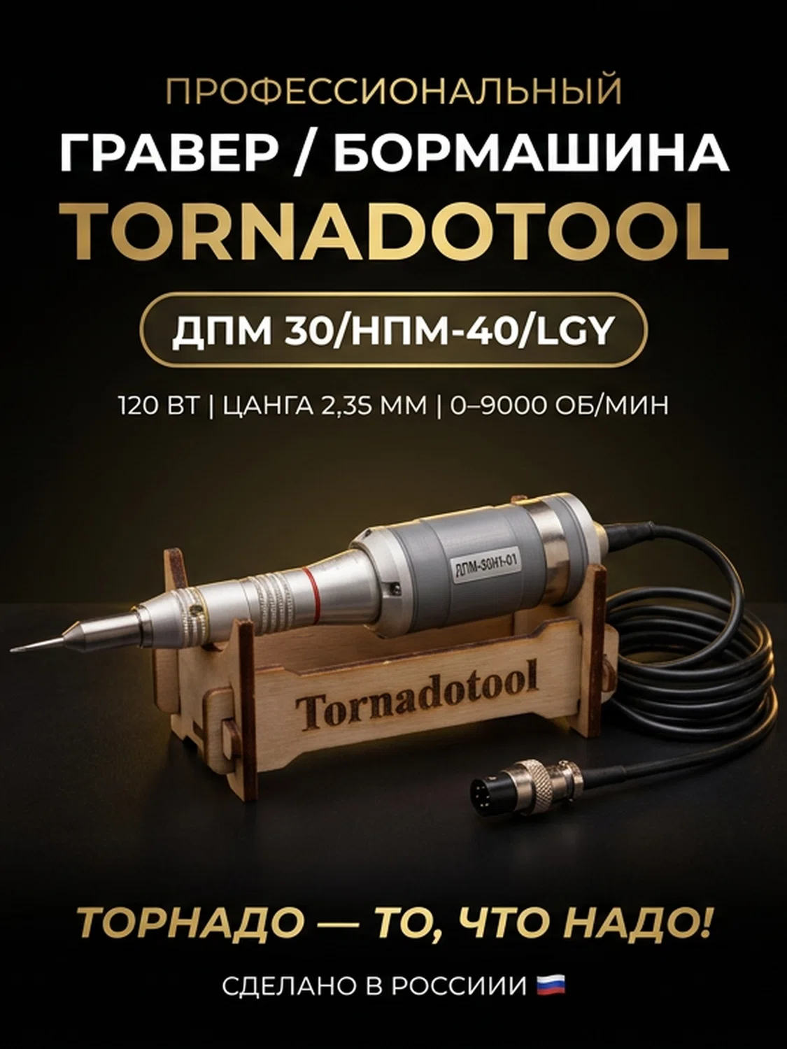 Гравер (бормашина) Tornadotool ДПМ 30/НПМ-40/LGY