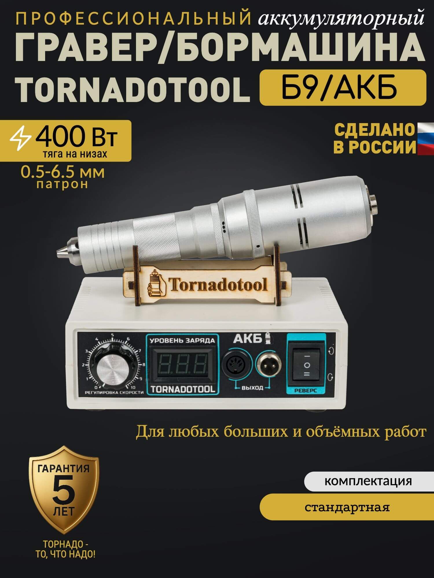 Гравер аккумуляторный 400W, Tornadotool, Б9/АКБ — фото 2