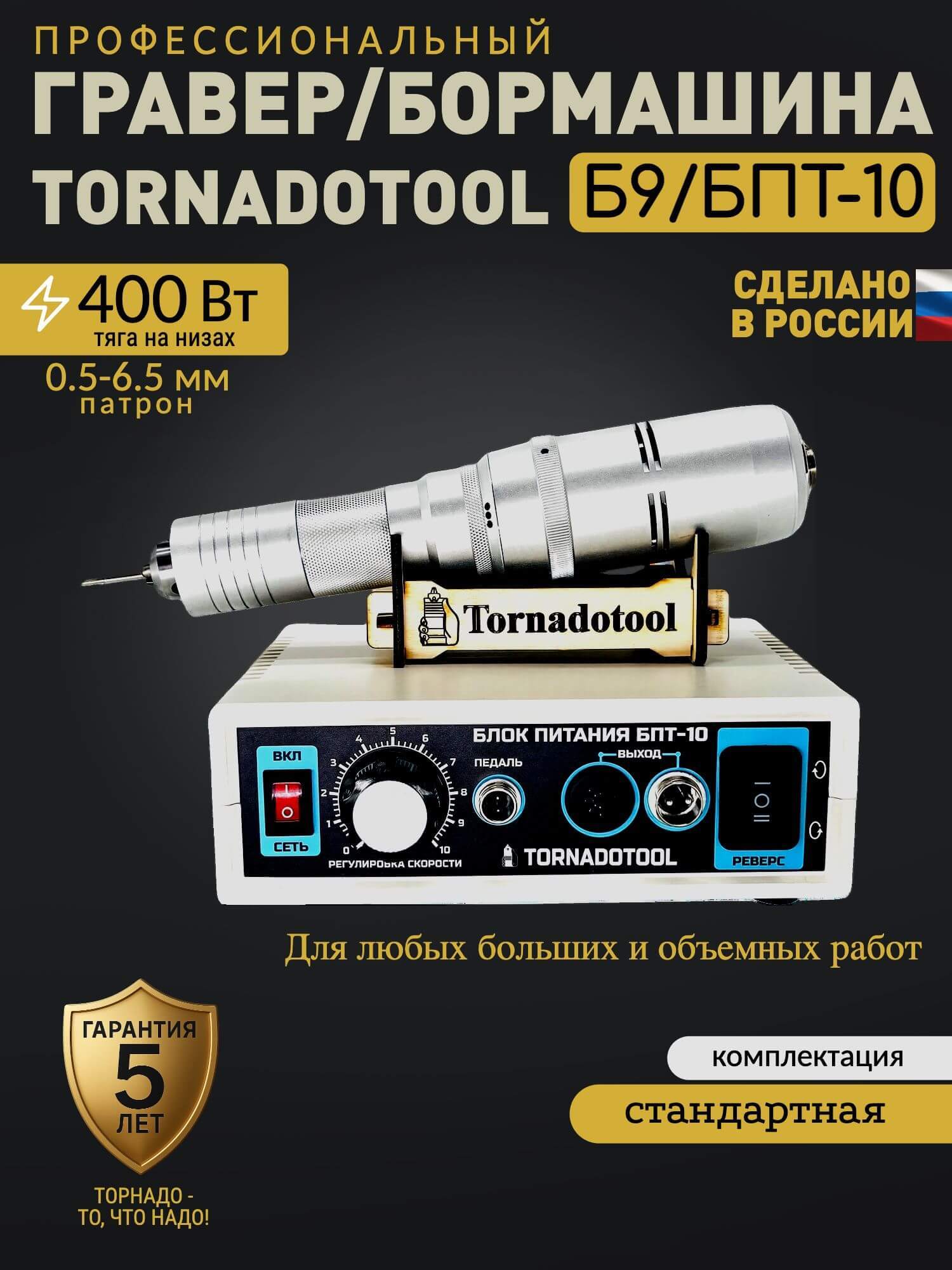 Гравер и прямошлифовальная бормашина 400W, Tornadotool Б9/БПТ10 — фото 2