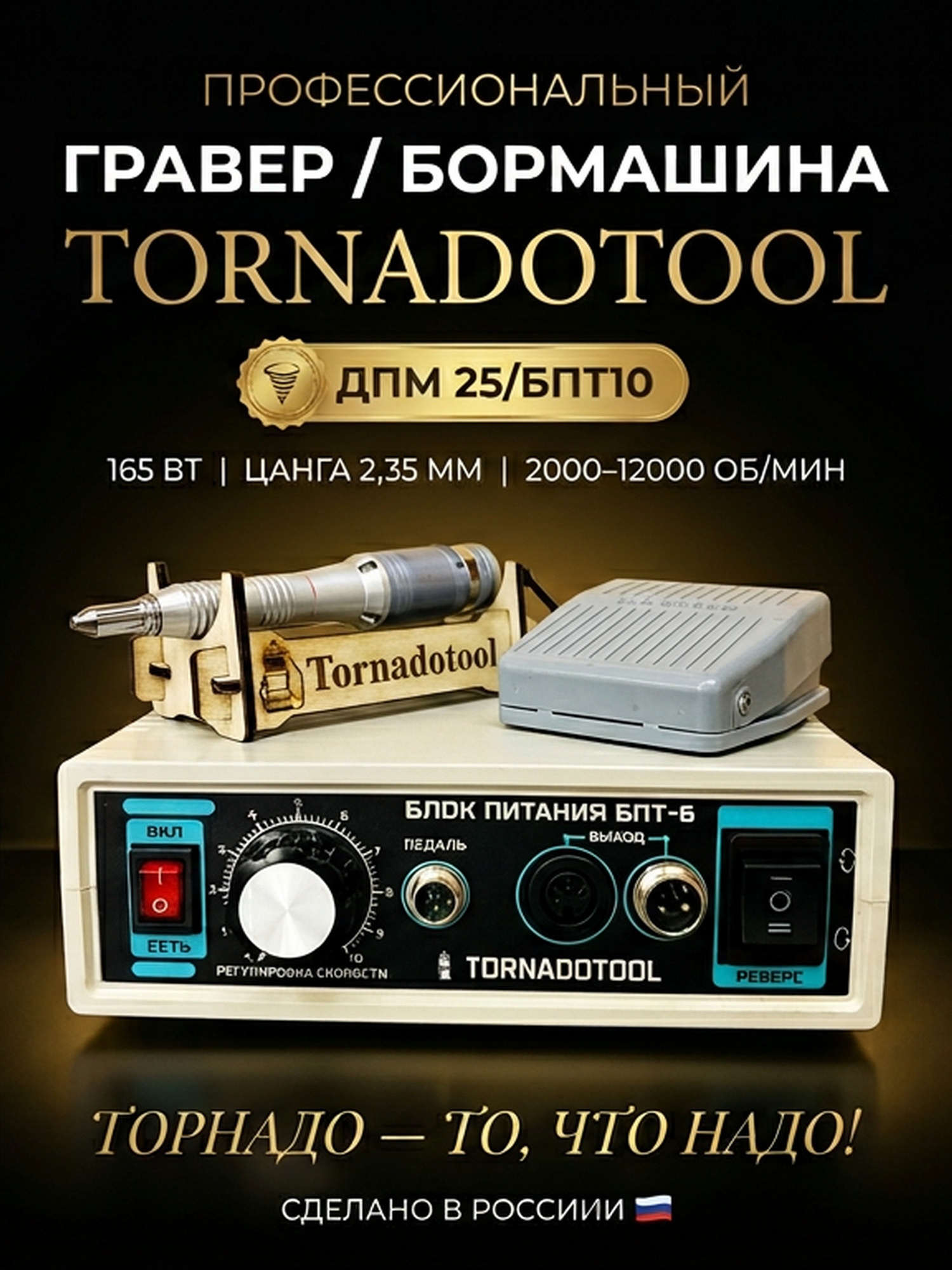 Гравер (бормашина) Tornadotool ДПМ 25/БПТ10 — фото 2