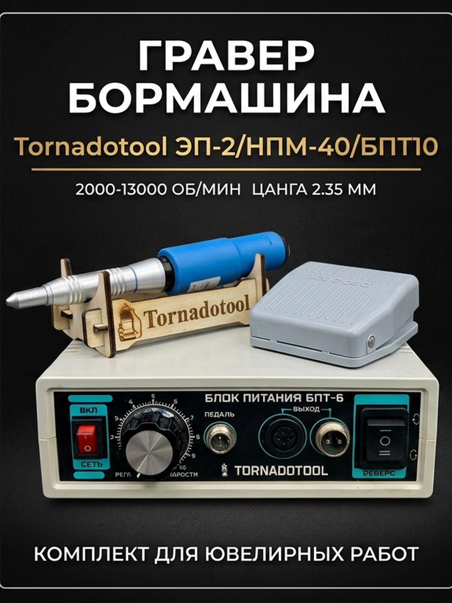 Гравер (бормашина) Tornadotool ЭП-2/НПМ-40/БПТ10 — фото 2