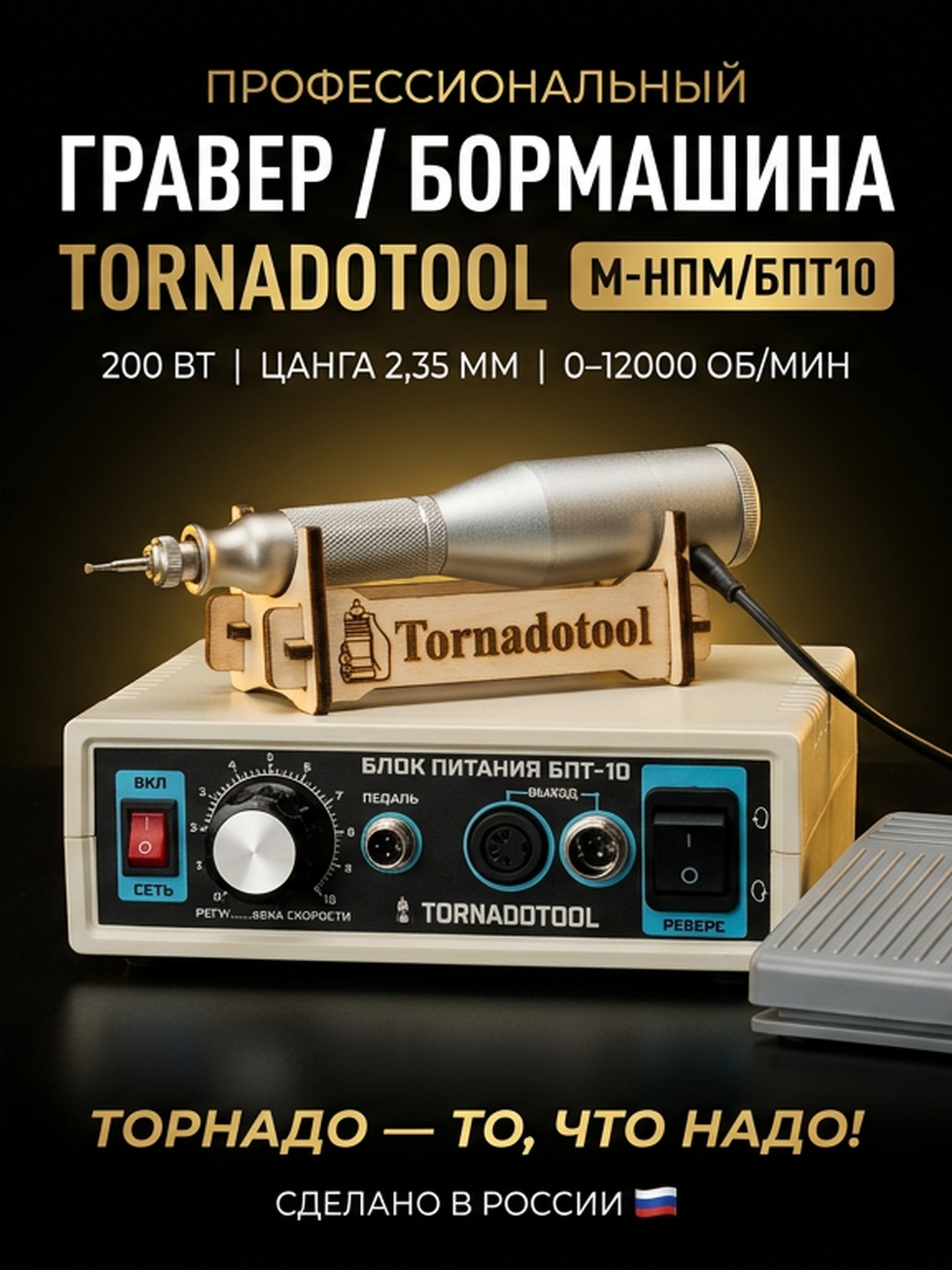 Гравер (бормашина) Tornadotool М-НПМ/БПТ10 — фото 2