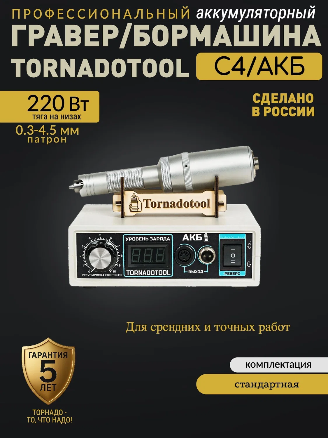 Гравер аккумуляторный (бормашина прямошлифовальная) Tornadotool С4/АКБ