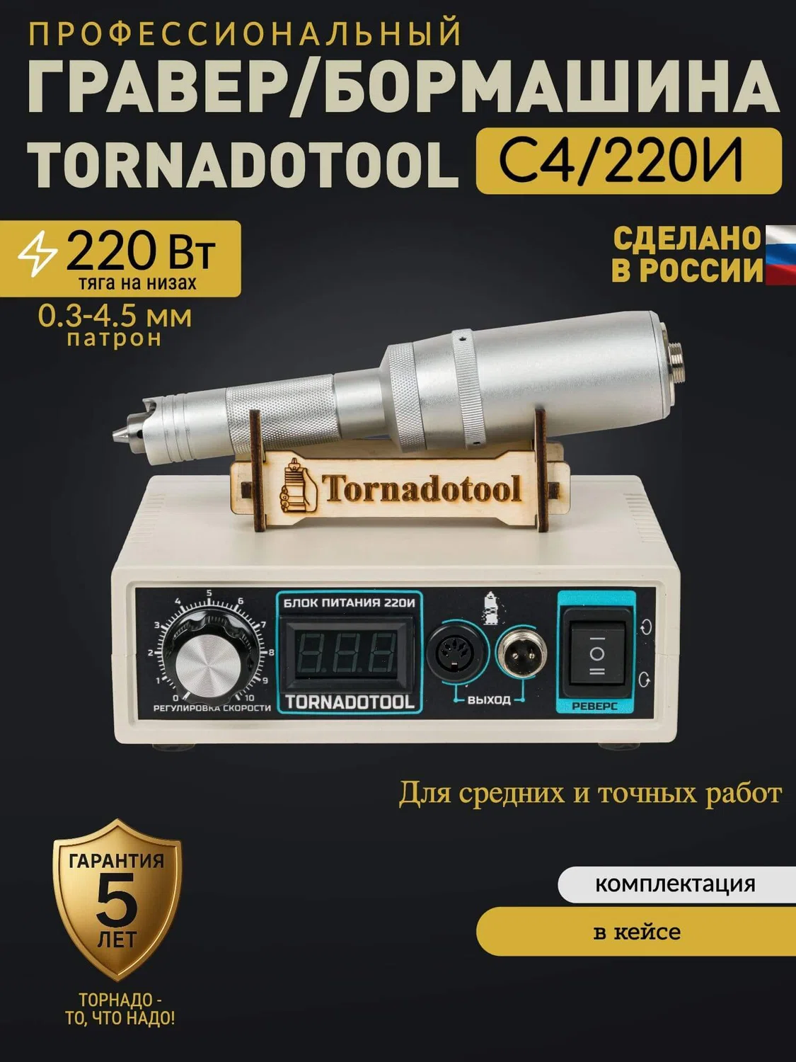 Гравер прямошлифовальный 220W, Tornadotool С4/220И в кейсе