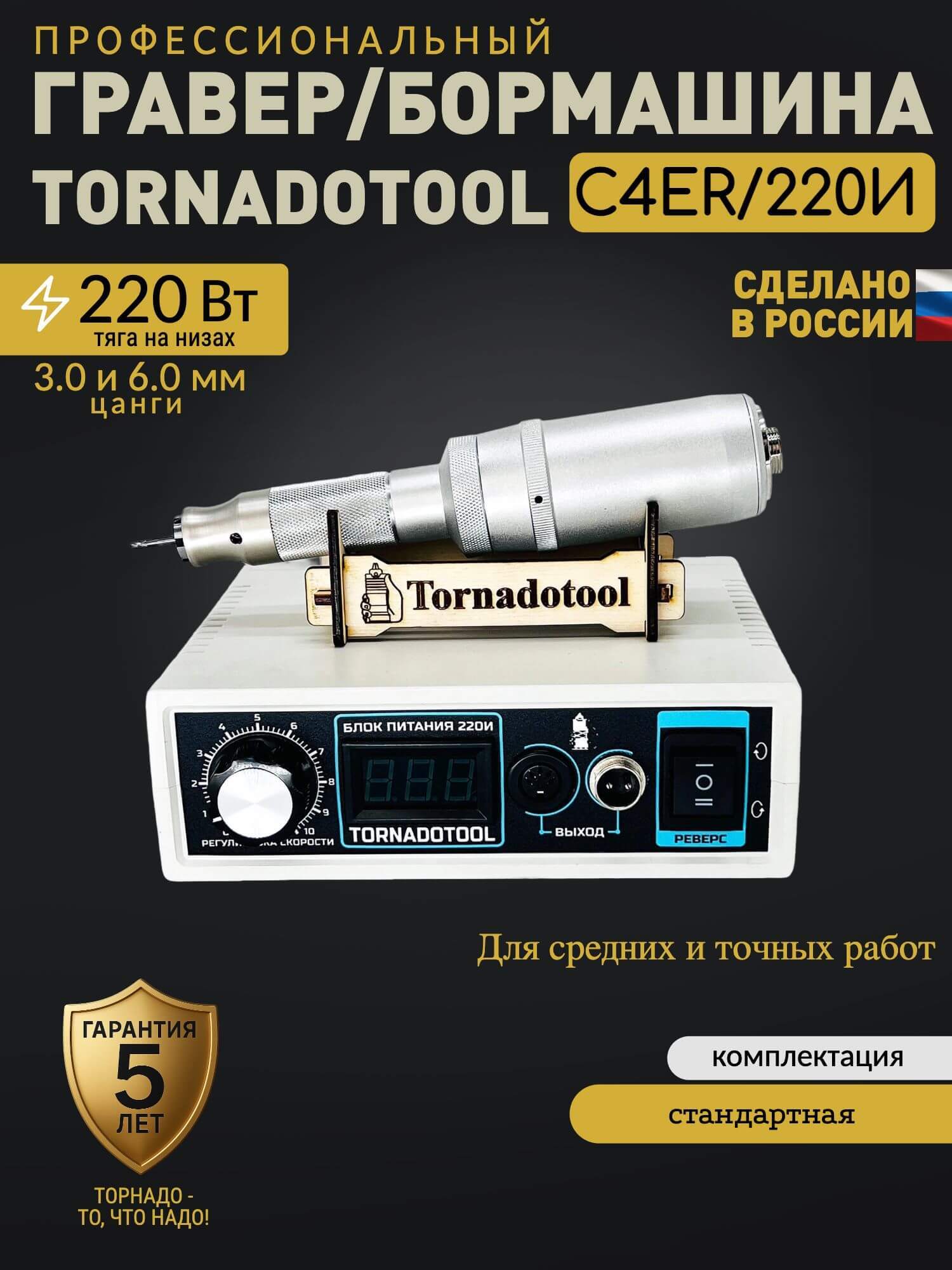 Гравер и прямошлифовальная Бормашина Tornadotool С4ER/220И — фото 2