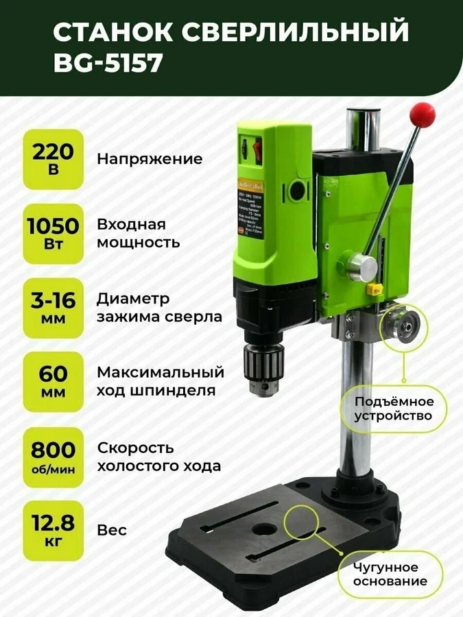 Станок сверлильный настольный BG-5157 для широкого спектра материалов, 0-800 об/мин, 1050 Вт, плавная регулировка оборотов, трехкулачковый патрон, стационарная дрель