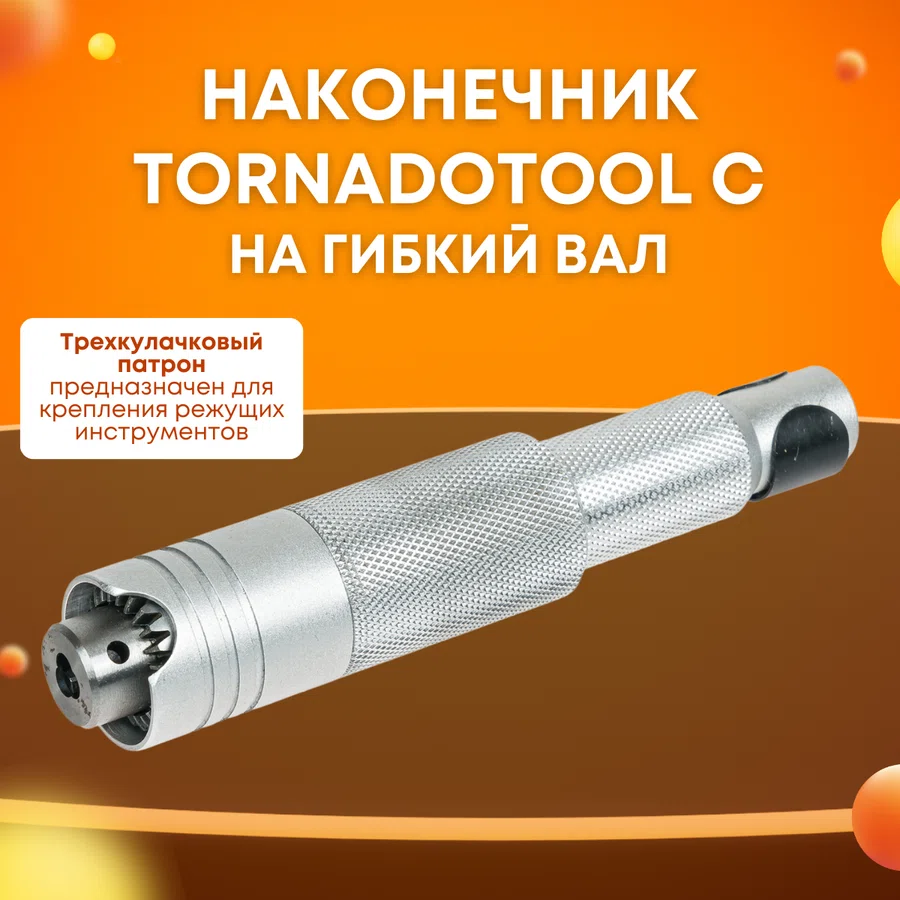 Наконечник для бормашины,Tornadotool С, на гибкий вал