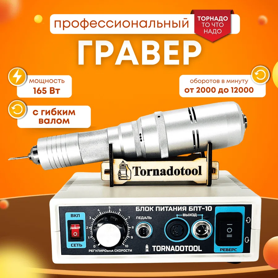 Гравер электрический, с гибким валом, Tornadotool, Б9/БПТ10/ГВ (Форедом) Foredom