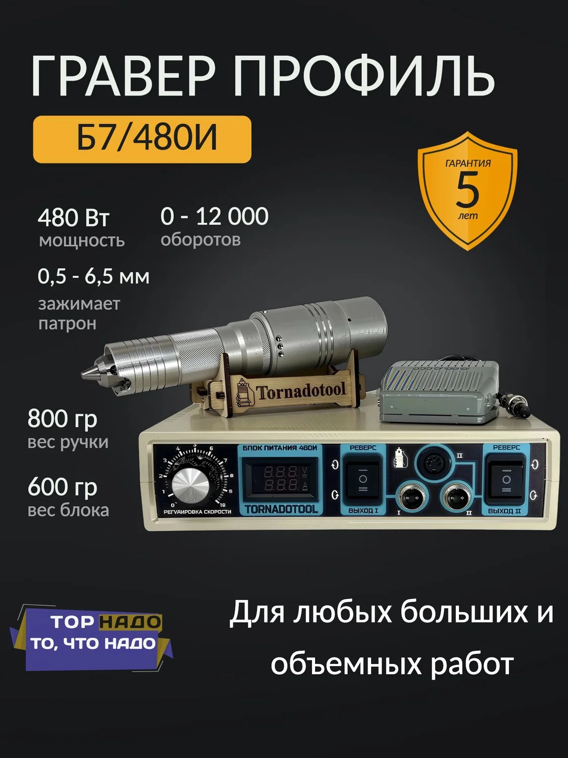 Бормашина профиль 480W, Tornadotool, Б7/480И