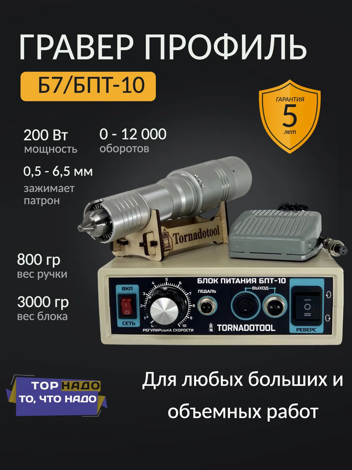 Бормашина профиль 400W, Tornadotool Б7/БПТ10